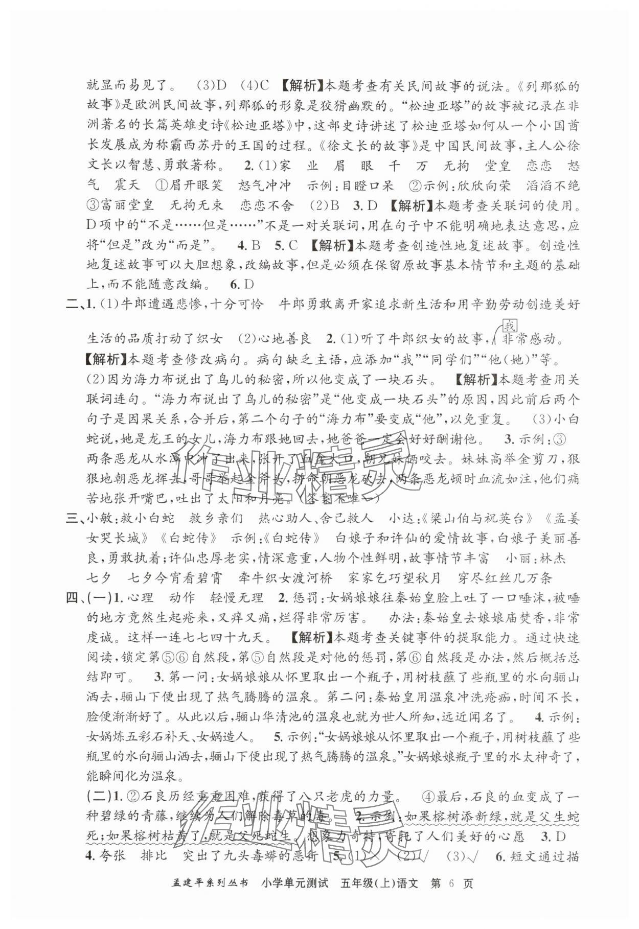 2025年孟建平單元測試五年級語文上冊人教版 第6頁