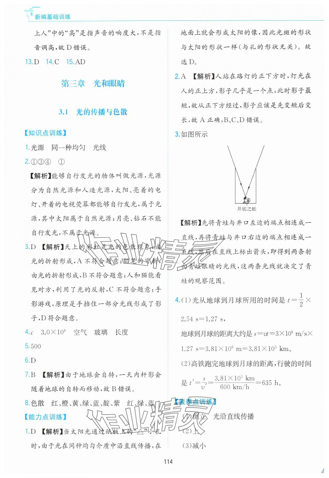 2024年新編基礎(chǔ)訓(xùn)練黃山書社八年級物理上冊滬粵版 第10頁