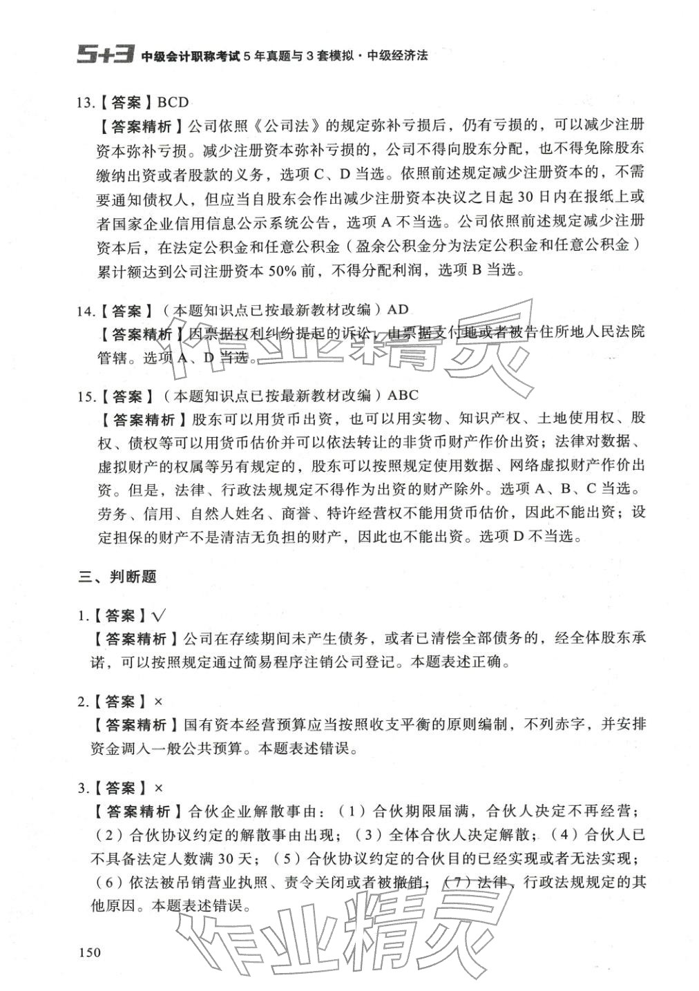 2025年5年真题与3套模拟中级经济法&nbsp;参考答案第24页