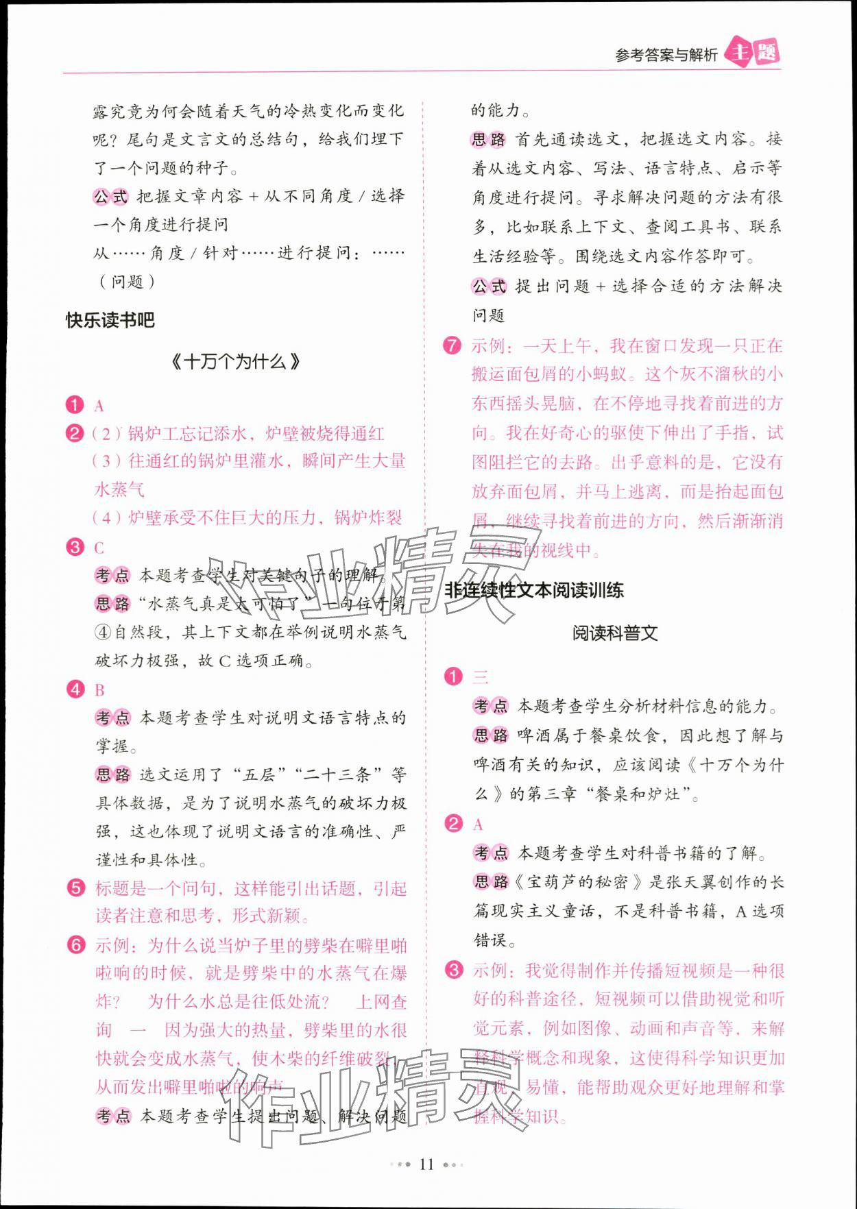 2024年主題閱讀訓練100分四年級語文下冊人教版浙江專版 參考答案第11頁