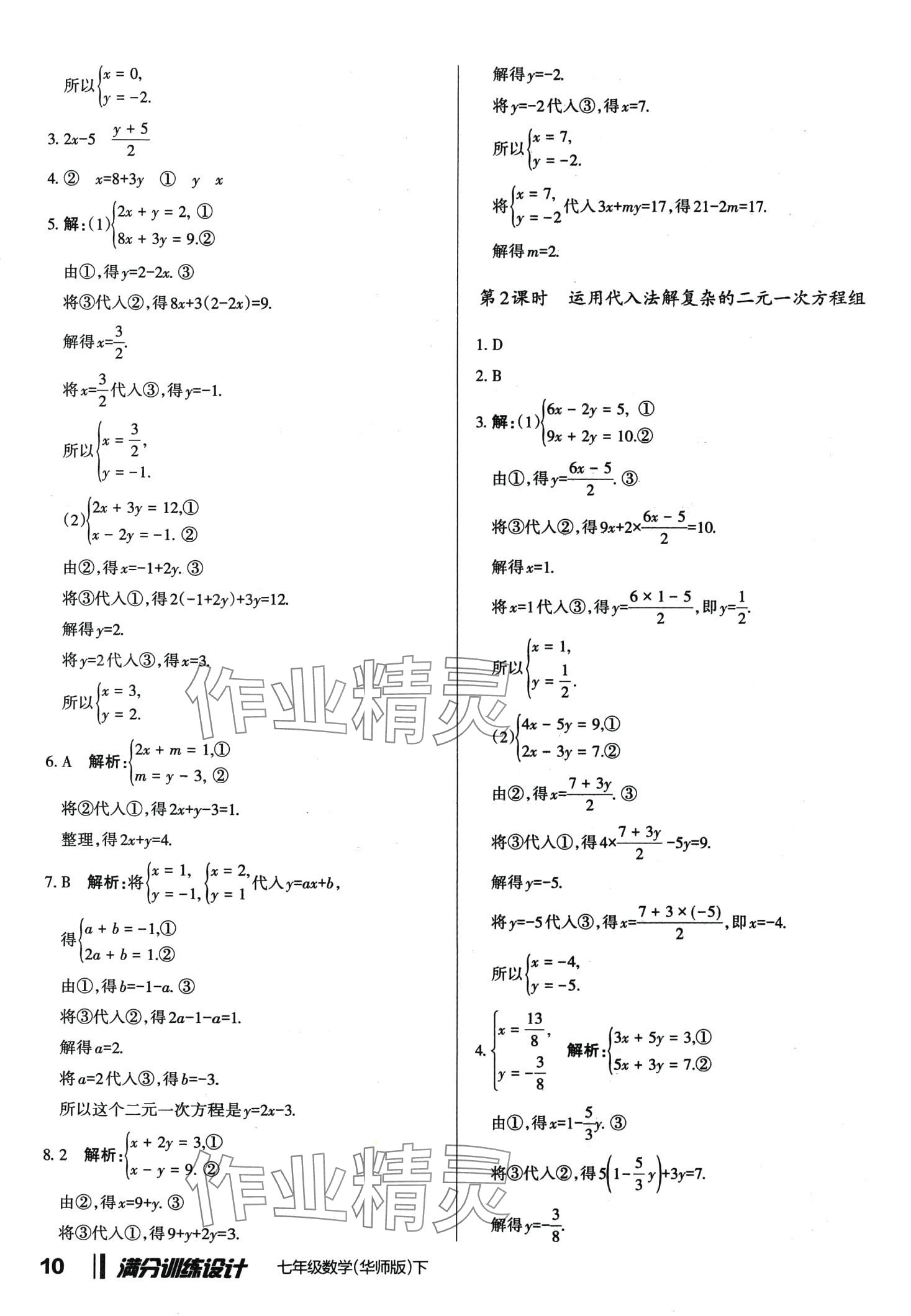 2024年滿分訓(xùn)練設(shè)計(jì)七年級(jí)數(shù)學(xué)下冊(cè)華師大版 第10頁(yè)