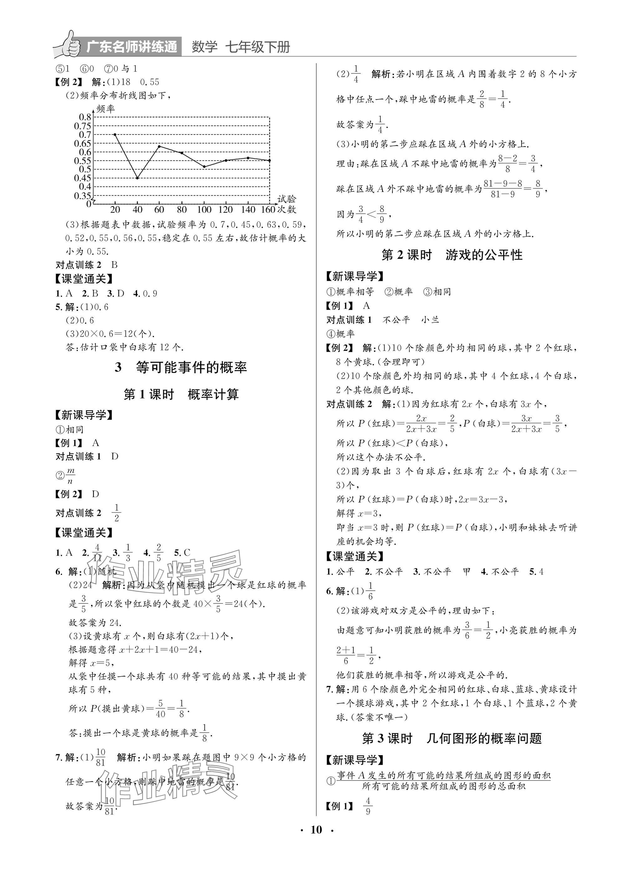 2025年廣東名師講練通七年級數學下冊北師大版深圳專版 參考答案第10頁