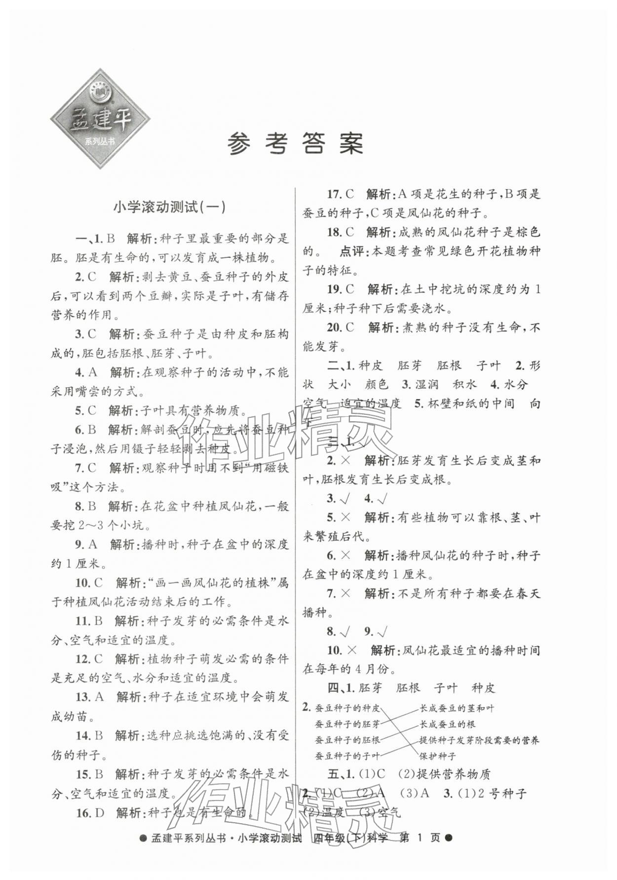 2026年孟建平小学滚动测试四年级科学下册教科版&nbsp;第1页
