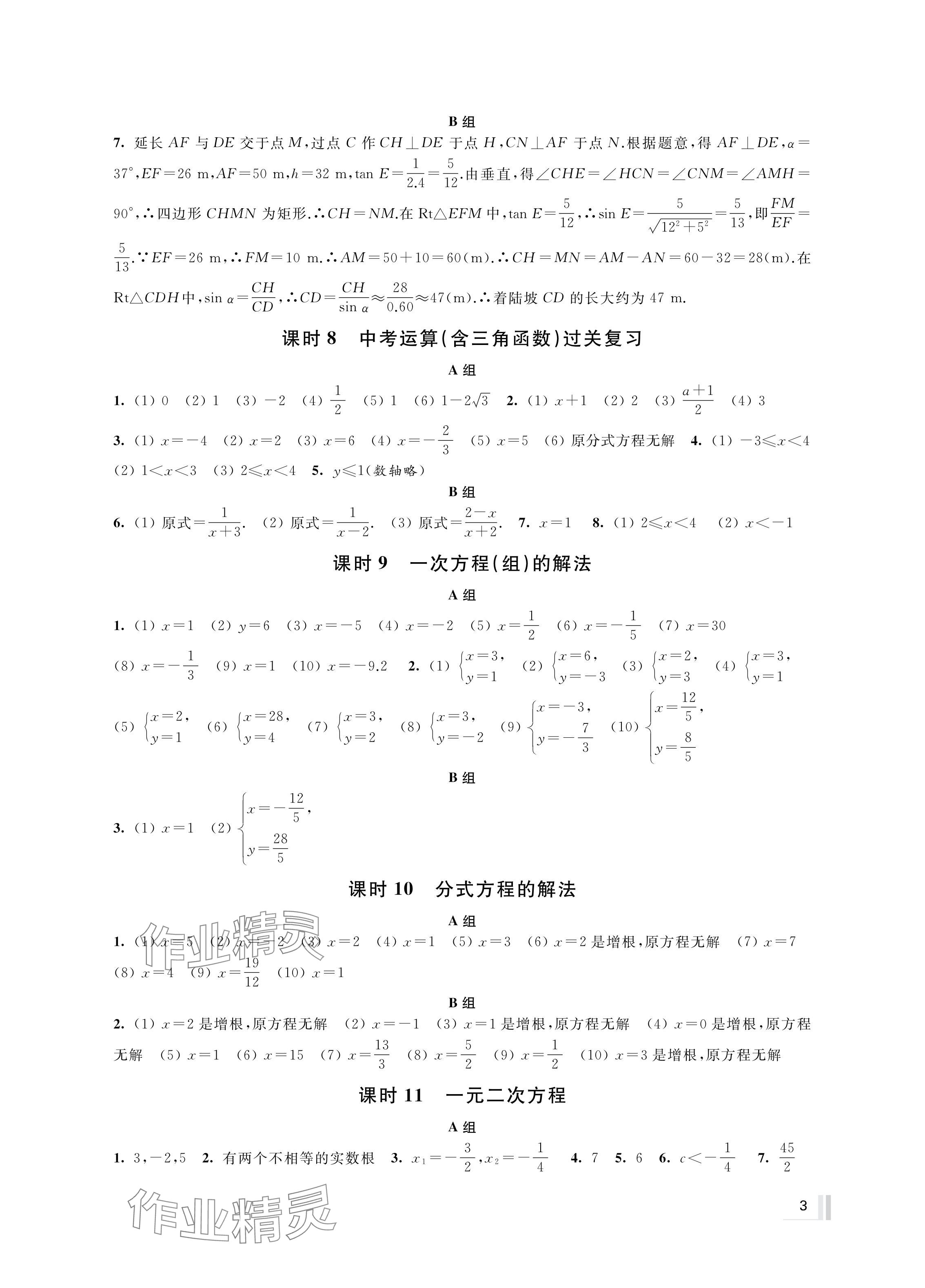 2024年中考复习全准备数学&nbsp;参考答案第3页