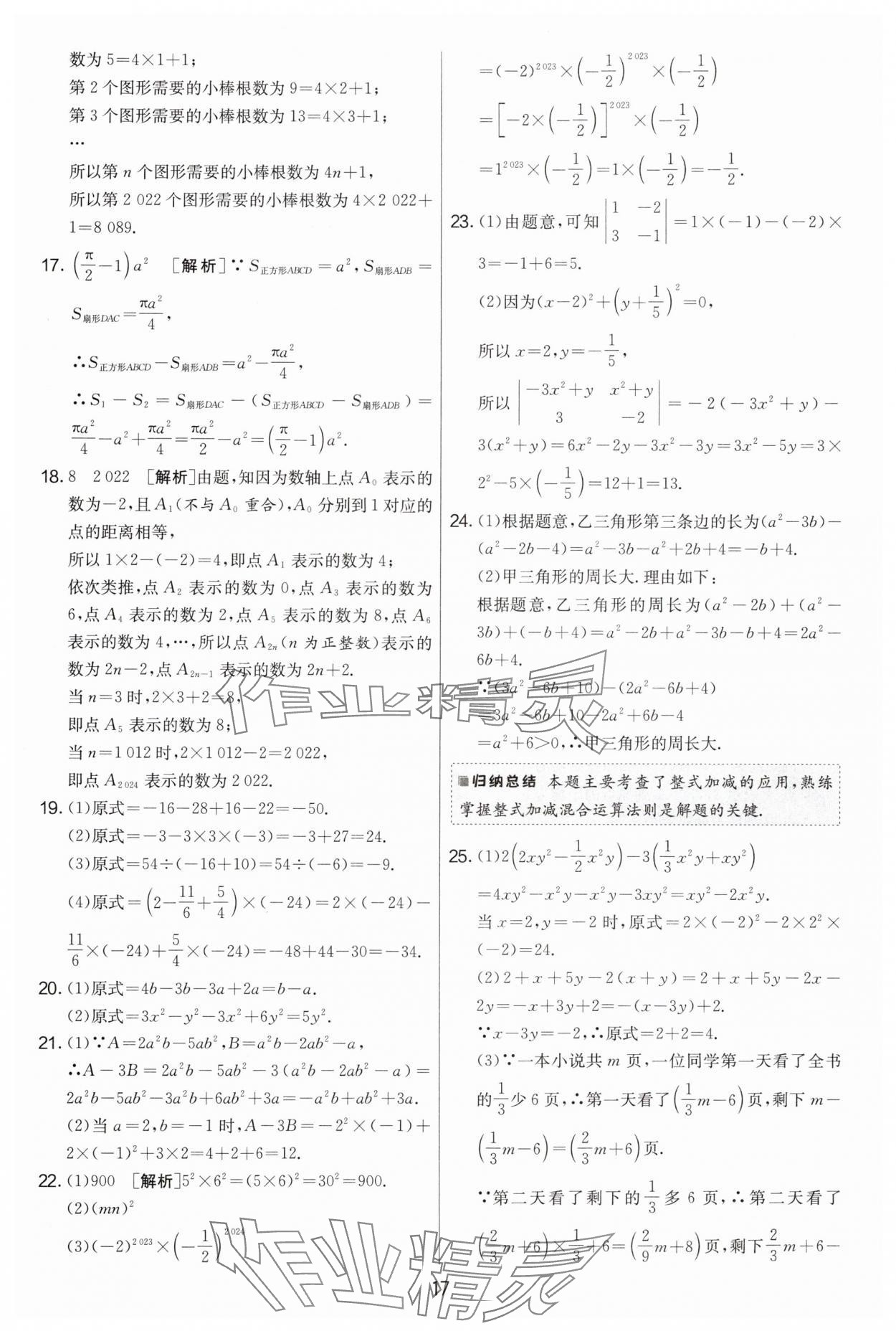 2024年實驗班提優(yōu)大考卷七年級數(shù)學上冊蘇科版江蘇專用 第17頁