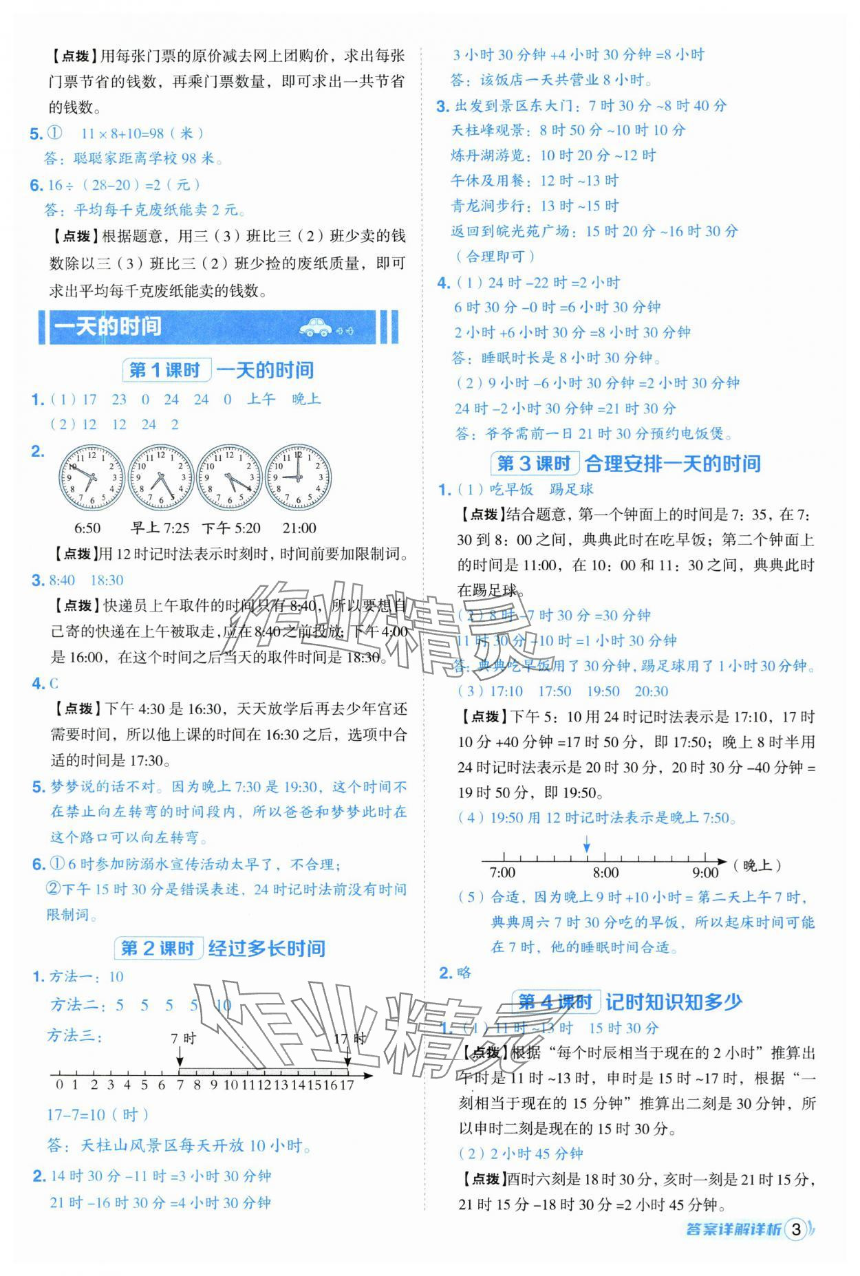 2025年综合应用创新题典中点三年级数学上册苏教版 第3页