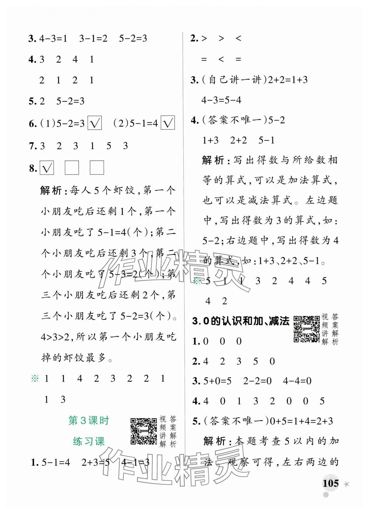 2024年小学学霸作业本一年级数学上册人教版广东专版 参考答案第5页