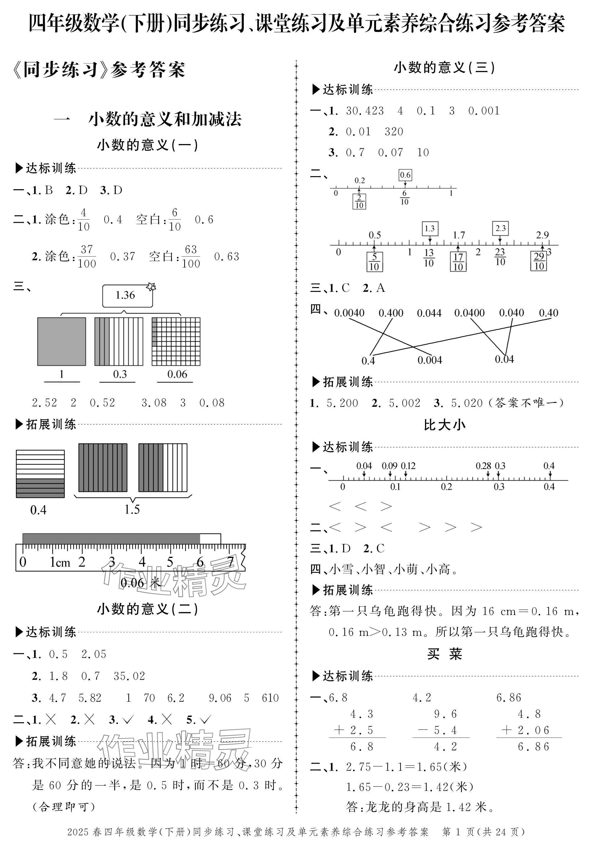 2025年創(chuàng)新作業(yè)同步練習(xí)四年級(jí)數(shù)學(xué)下冊(cè)北師大版 參考答案第1頁(yè)