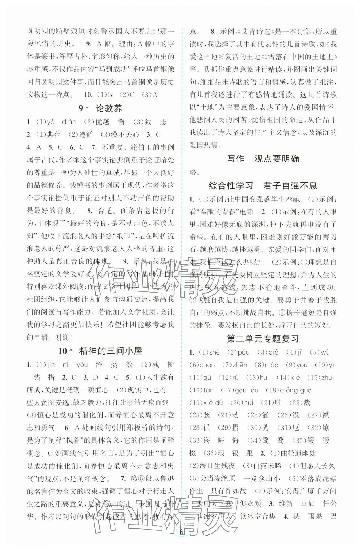 2023年教與學(xué)浙江教育出版社九年級(jí)語文上冊(cè)人教版 第6頁
