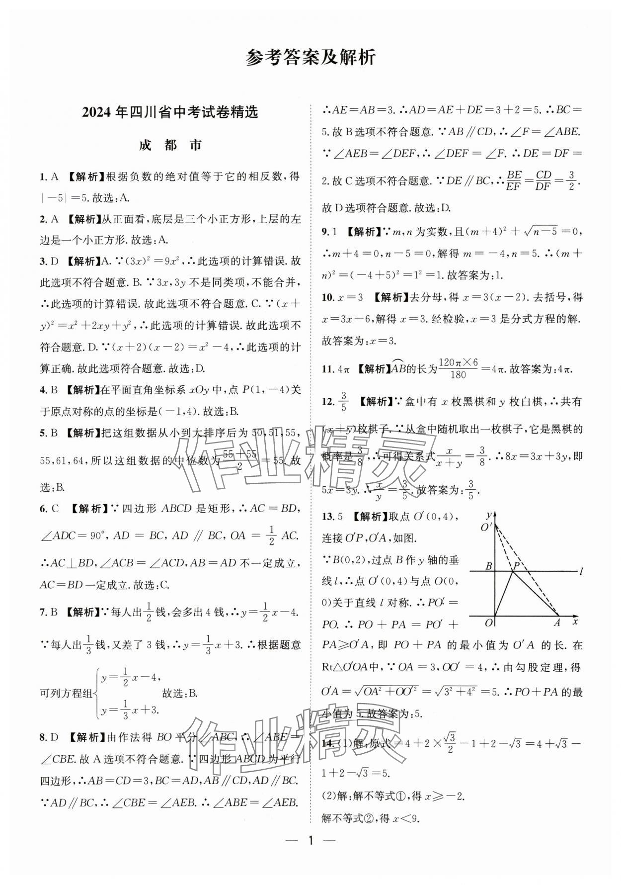 2025年中考必備四川民族出版社數(shù)學(xué) 參考答案第1頁(yè)