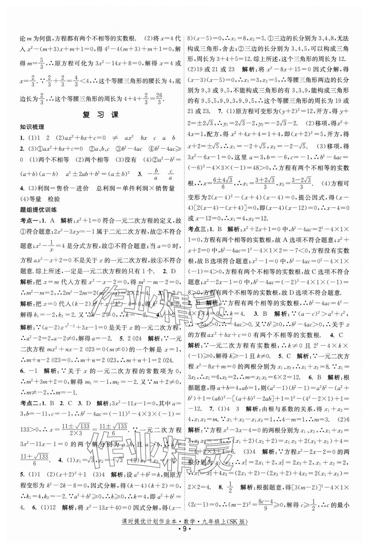 2024年课时提优计划作业本九年级数学上册苏科版 第9页