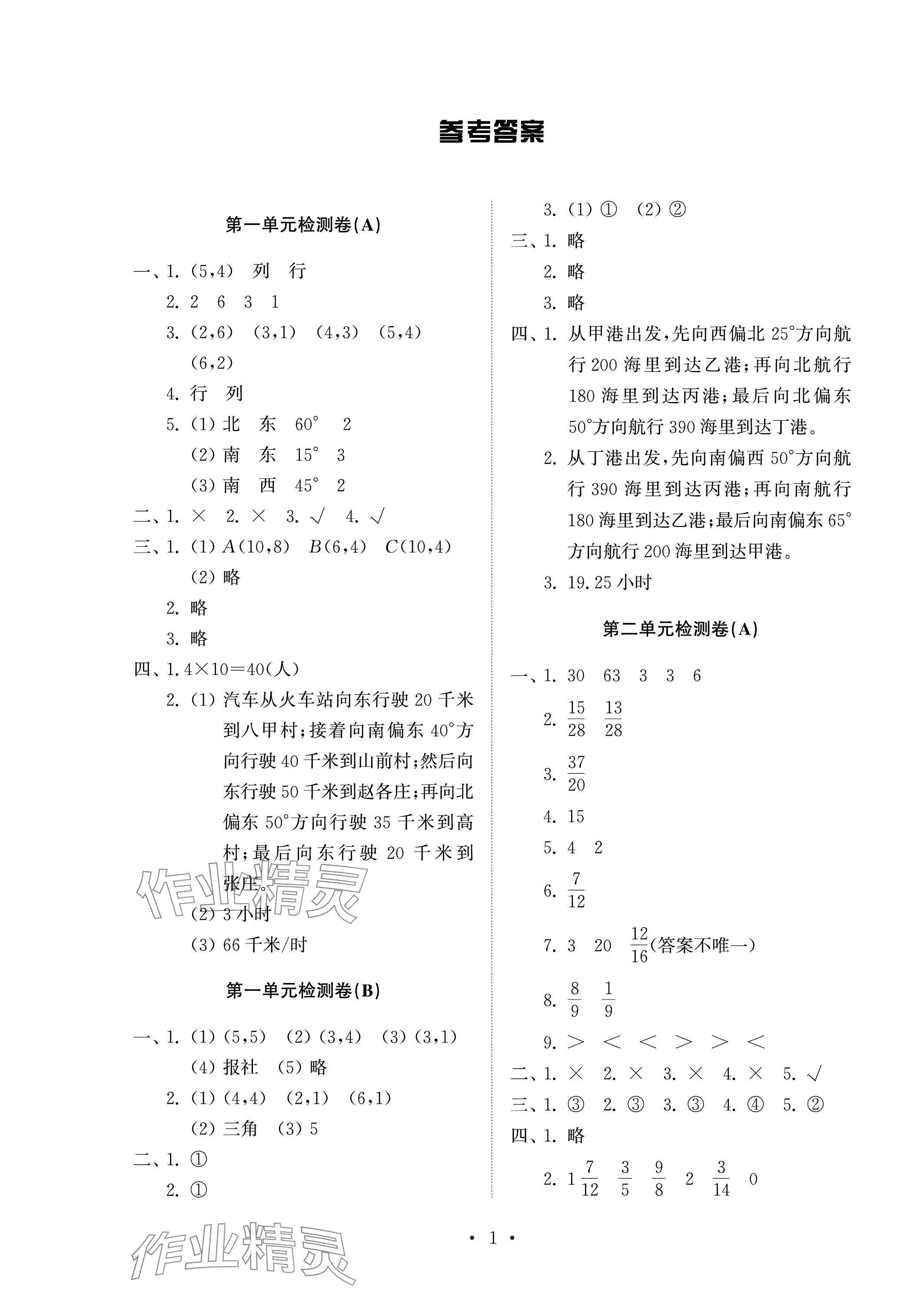 2023年同步練習(xí)冊(cè)配套檢測(cè)卷五年級(jí)數(shù)學(xué)上冊(cè)青島版54制 參考答案第1頁(yè)