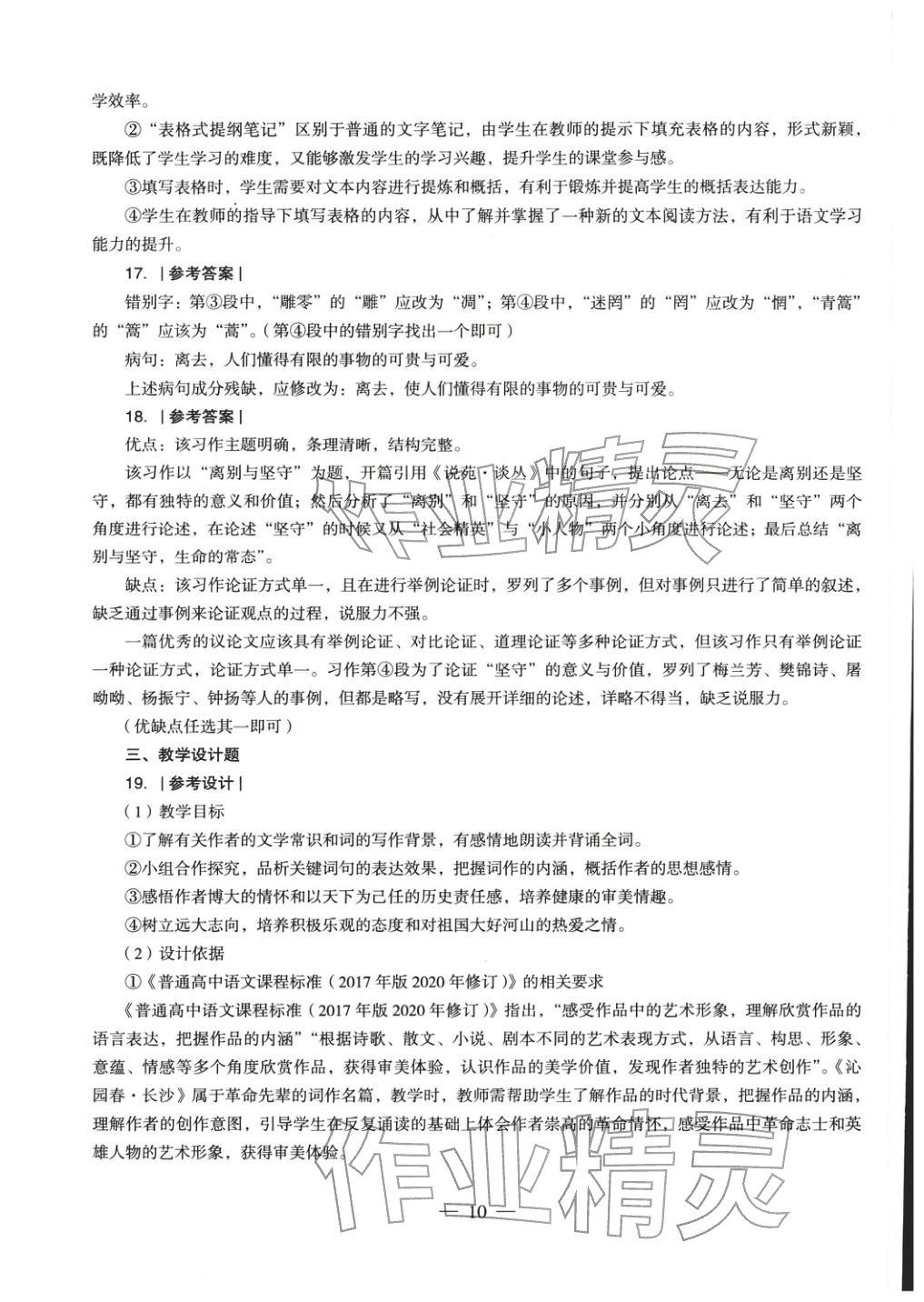 2025年学科知识与教学能力历年真题及标准预测试卷高中语文上册通用版&nbsp;第11页