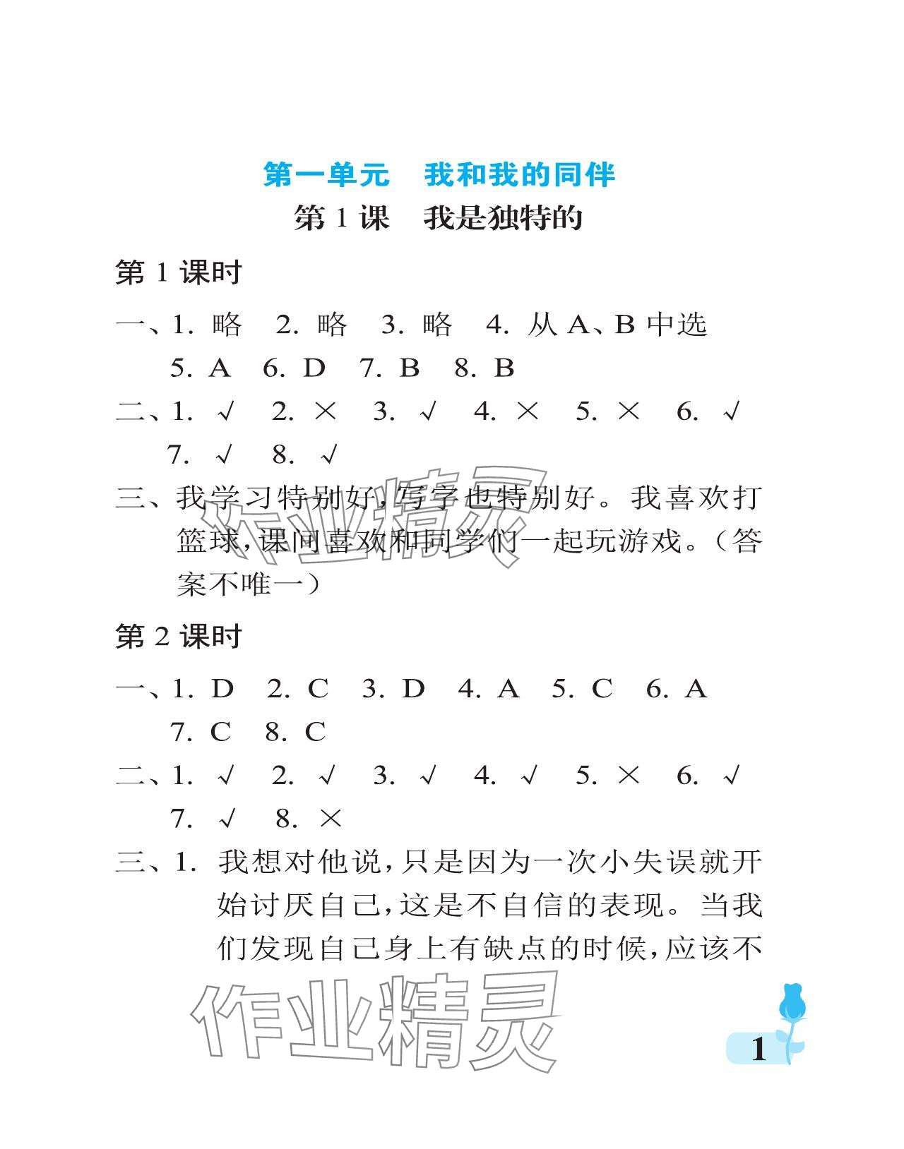 2024年行知天下三年級(jí)道德與法治下冊(cè)人教版 參考答案第1頁(yè)