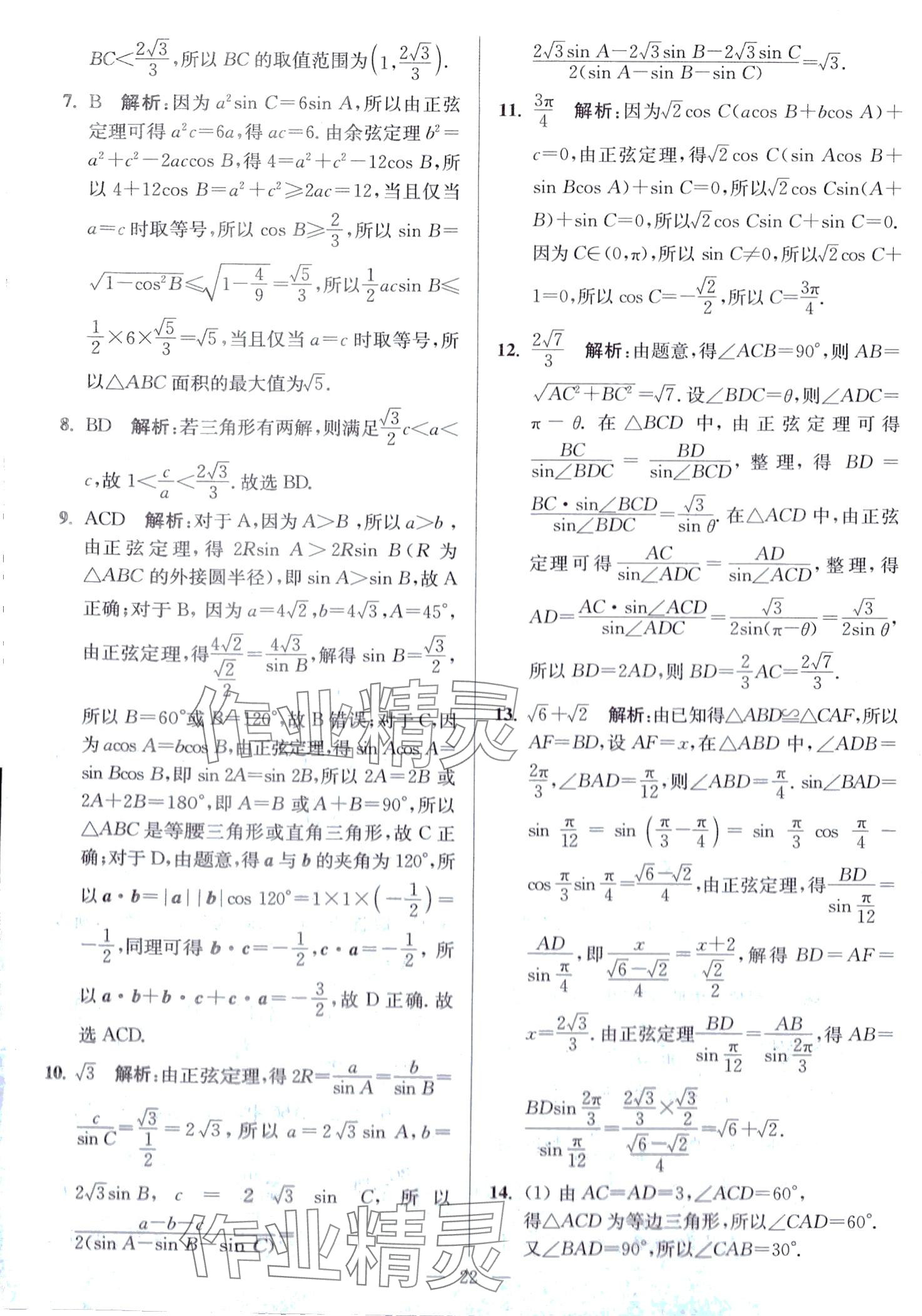 2024年南通小題高中數(shù)學(xué)必修第二冊(cè)人教A版 第22頁(yè)