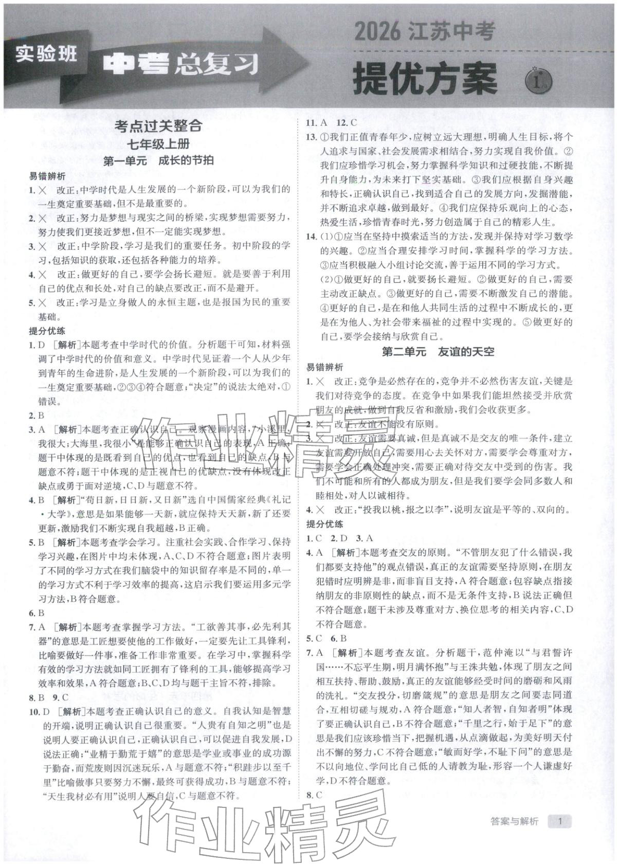 2026年實(shí)驗(yàn)班中考總復(fù)習(xí)九年級(jí)道德與法治全一冊(cè)人教版江蘇專版&nbsp;第1頁(yè)