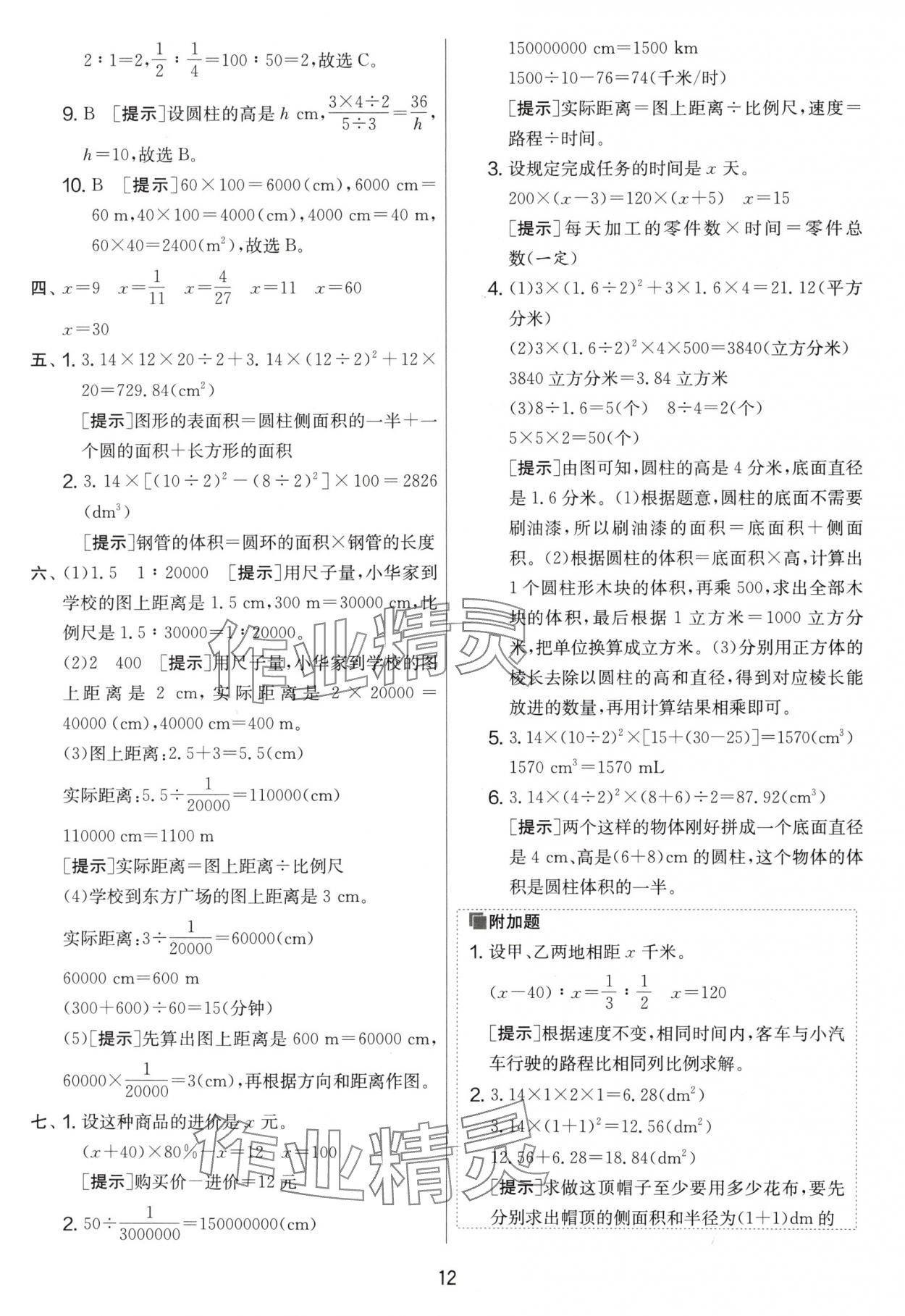 2025年實驗班提優(yōu)大考卷六年級數學下冊人教版 第12頁