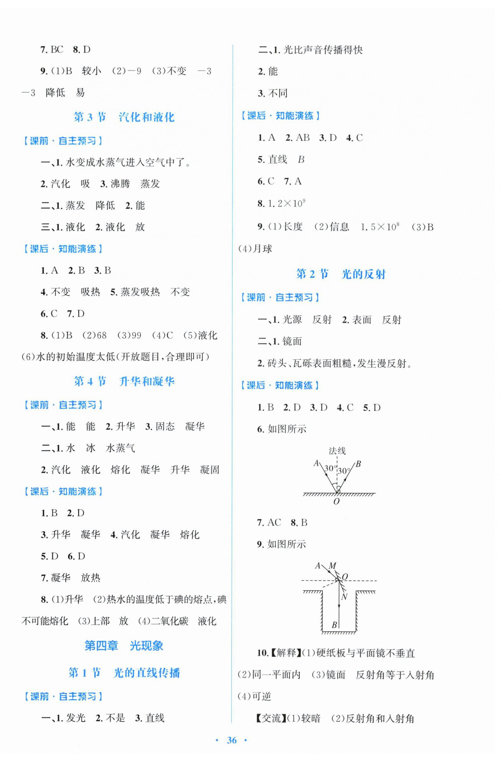 2025年同步测控优化设计八年级物理上册人教版福建专版 第4页
