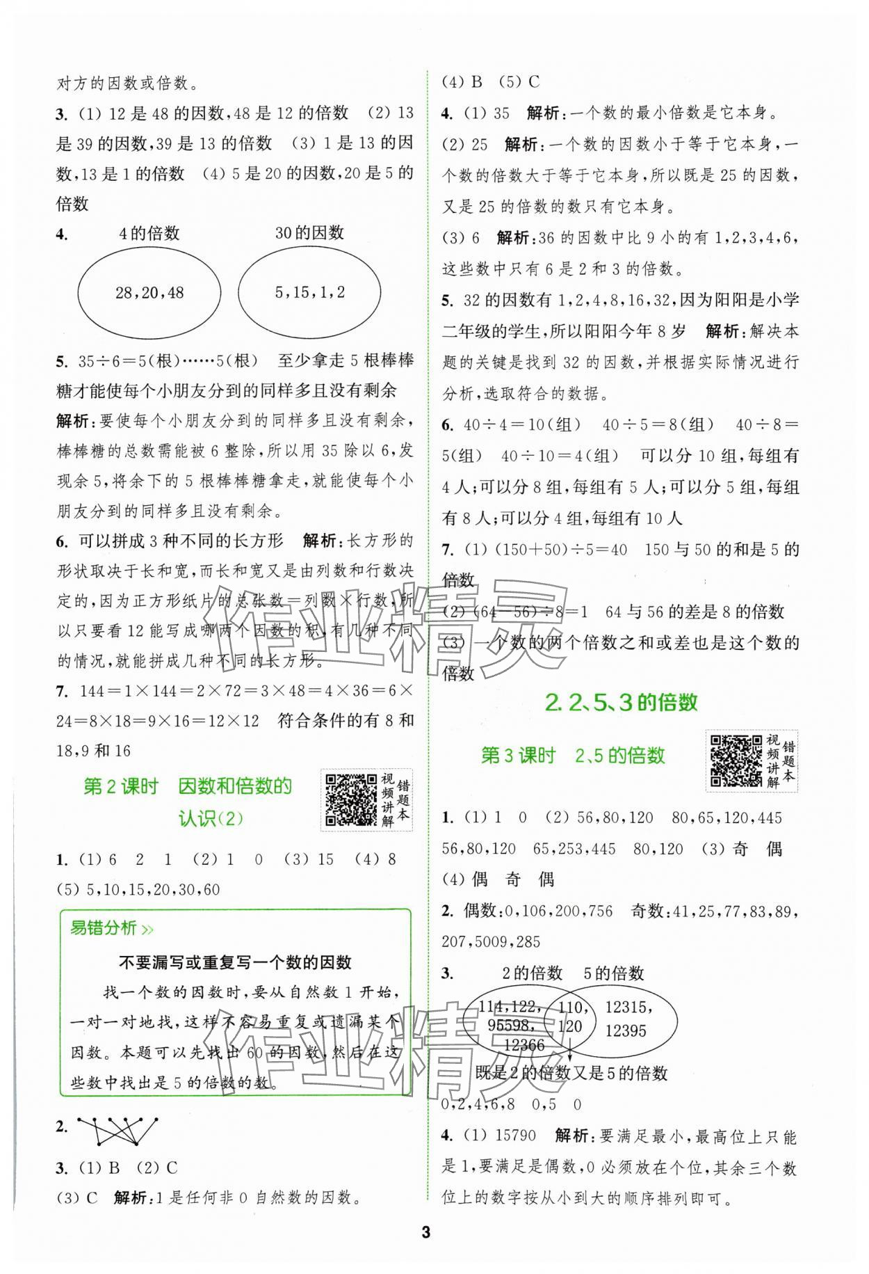 2024年拔尖特訓(xùn)五年級(jí)數(shù)學(xué)下冊(cè)人教版 參考答案第3頁