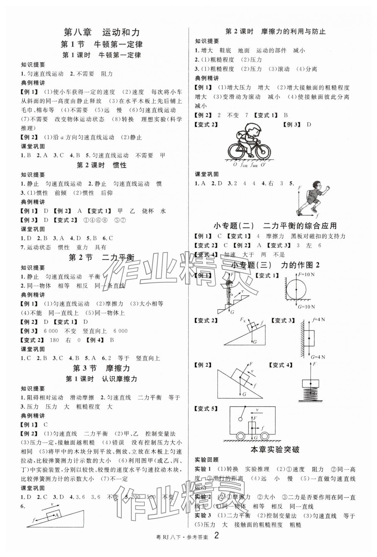 2024年名校课堂八年级物理3下册人教版广东专版 参考答案第2页