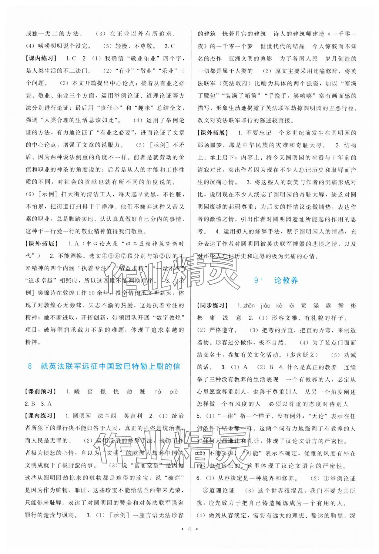 2025年頂尖課課練九年級(jí)語(yǔ)文上冊(cè)人教版 第4頁(yè)