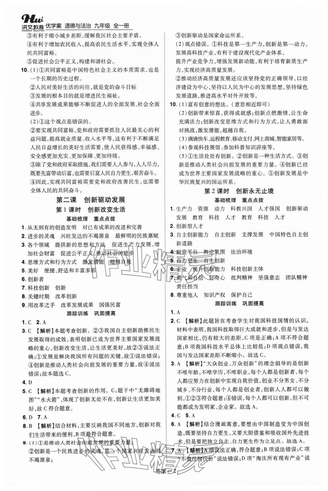 2024年洪文教育優(yōu)學(xué)案九年級(jí)道德與法治全一冊(cè)人教版 第2頁(yè)