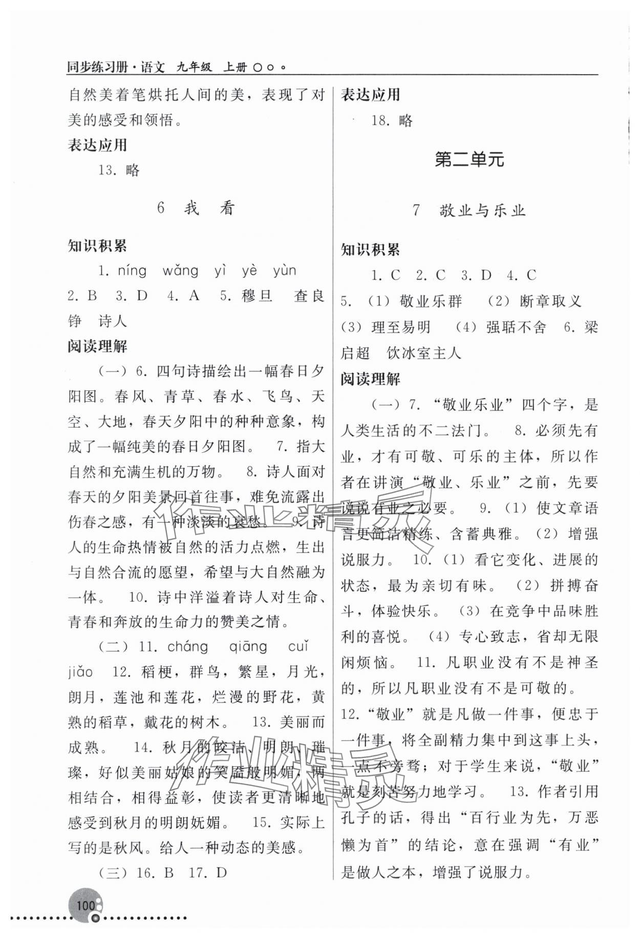 2025年同步練習(xí)冊(cè)人民教育出版社九年級(jí)語(yǔ)文上冊(cè)人教版新疆專(zhuān)版 第4頁(yè)