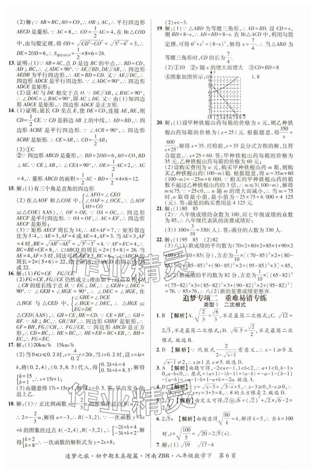 2024年追夢(mèng)之旅初中期末真題篇八年級(jí)數(shù)學(xué)下冊(cè)人教版河南專版 參考答案第6頁