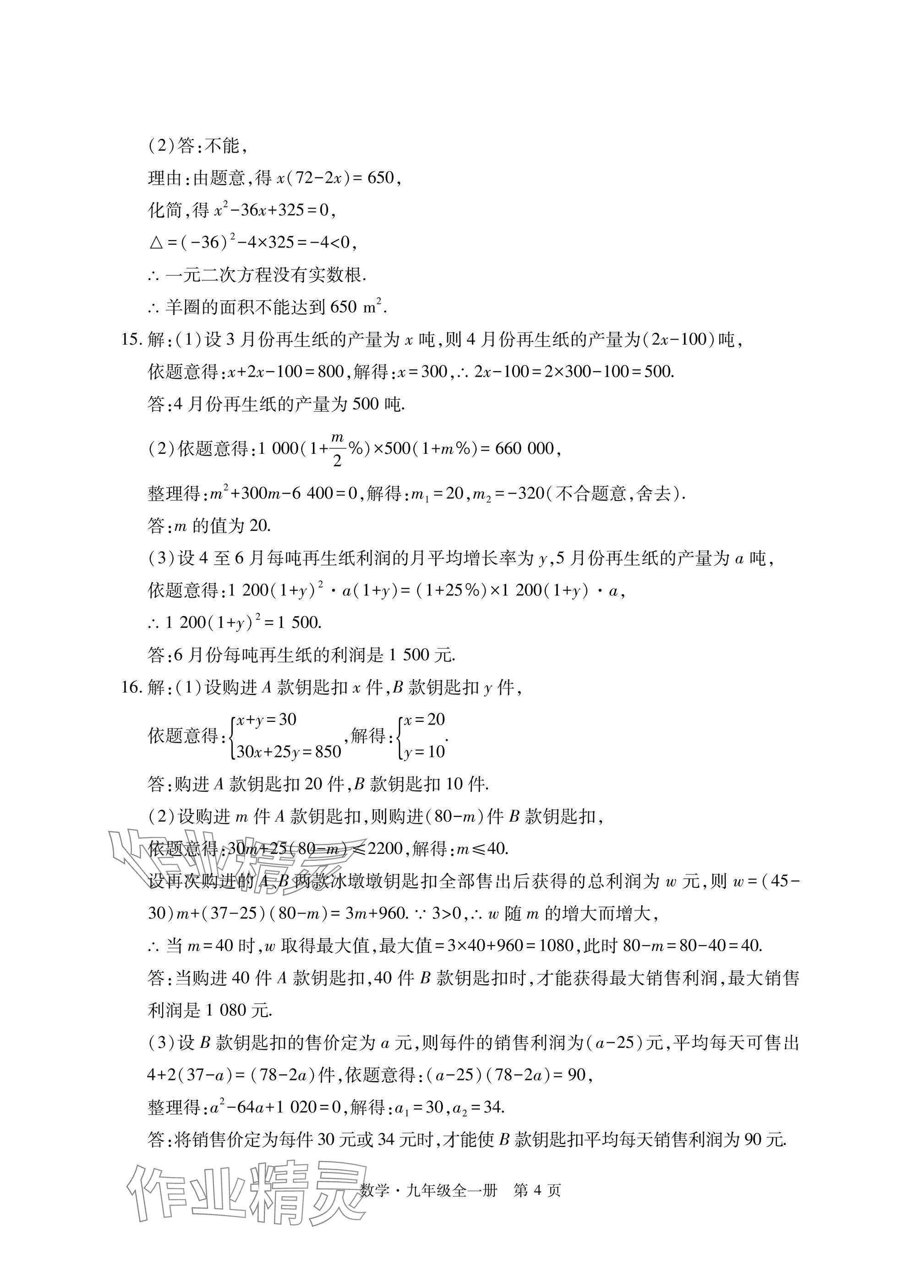 2024年初中同步練習(xí)冊(cè)自主測(cè)試卷九年級(jí)數(shù)學(xué)全一冊(cè)人教版 參考答案第4頁(yè)