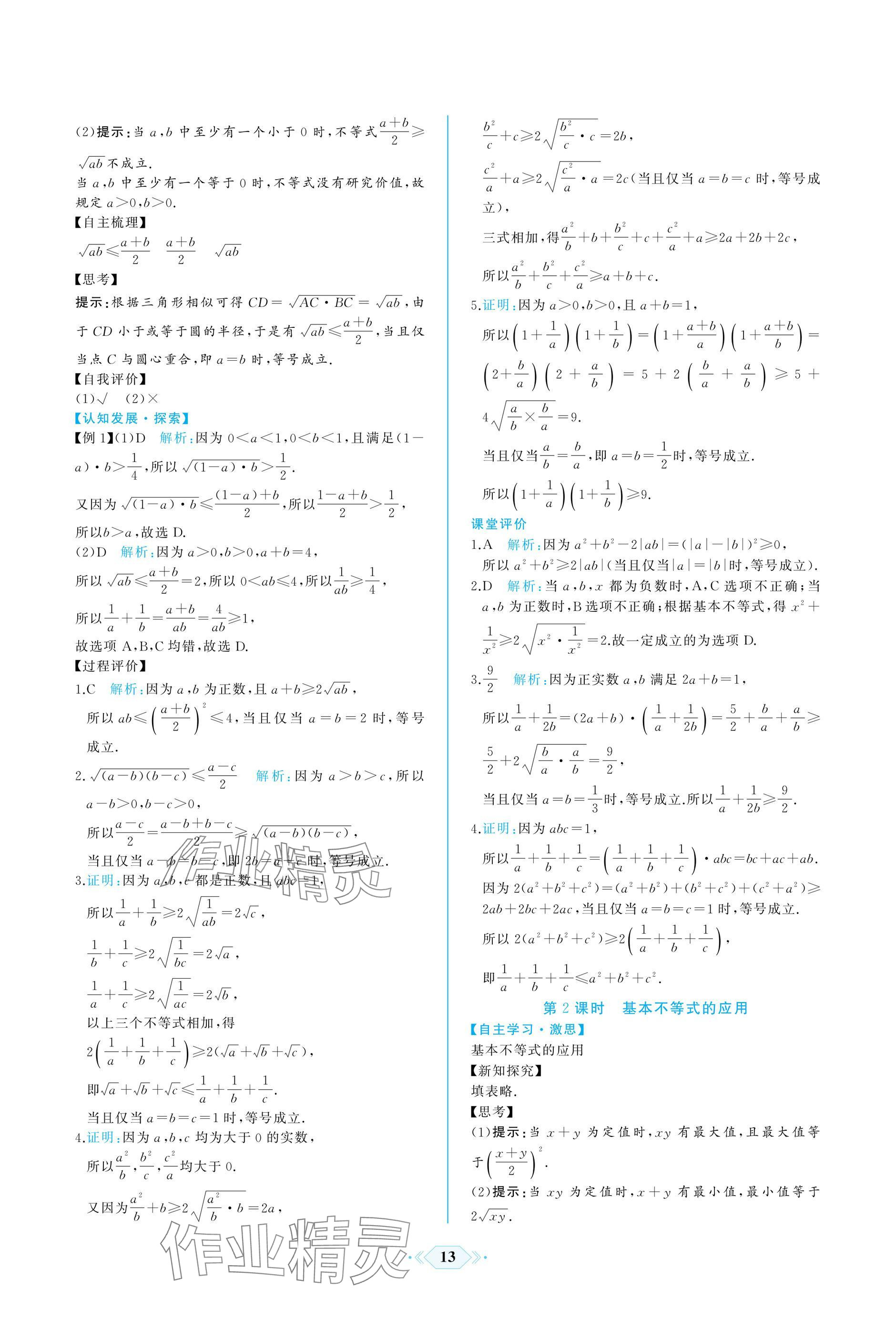 2024年同步解析與測(cè)評(píng)課時(shí)練人民教育出版社數(shù)學(xué)必修第一冊(cè)人教版A版 參考答案第13頁(yè)