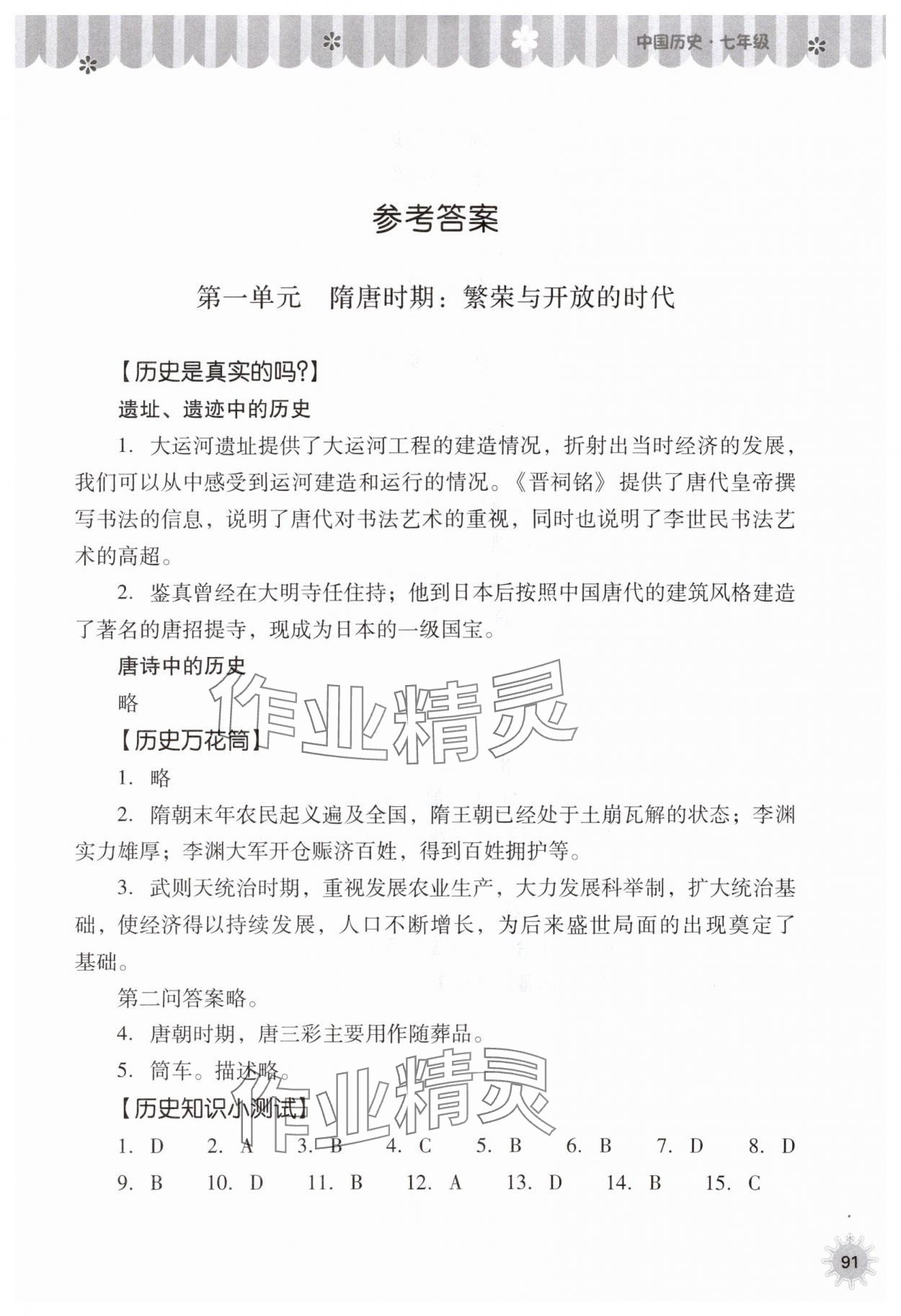 2025年快樂(lè)暑假山西教育出版社七年級(jí)歷史人教版 參考答案第1頁(yè)