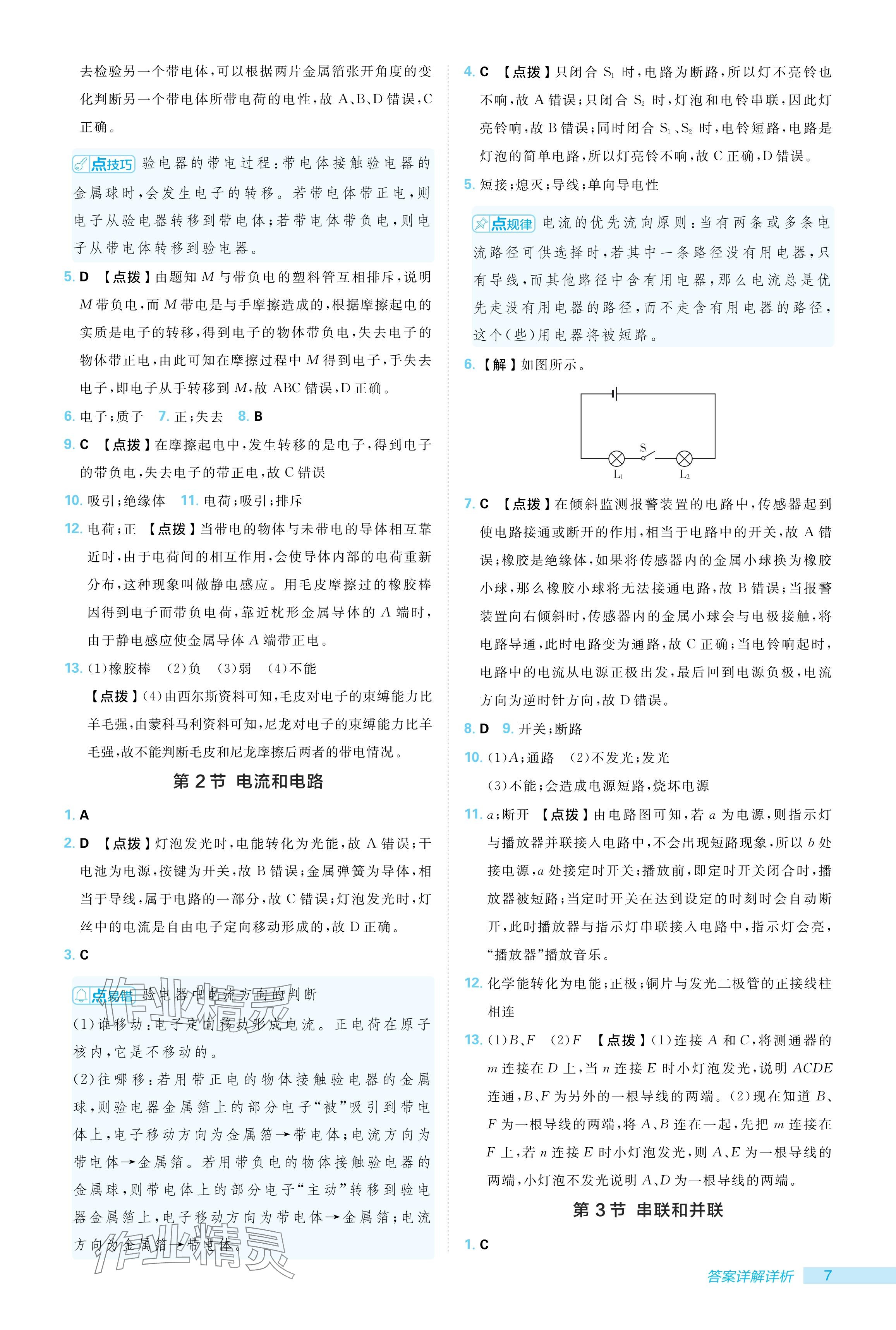 2024年綜合應(yīng)用創(chuàng)新題典中點(diǎn)九年級(jí)物理全一冊(cè)人教版 參考答案第7頁(yè)