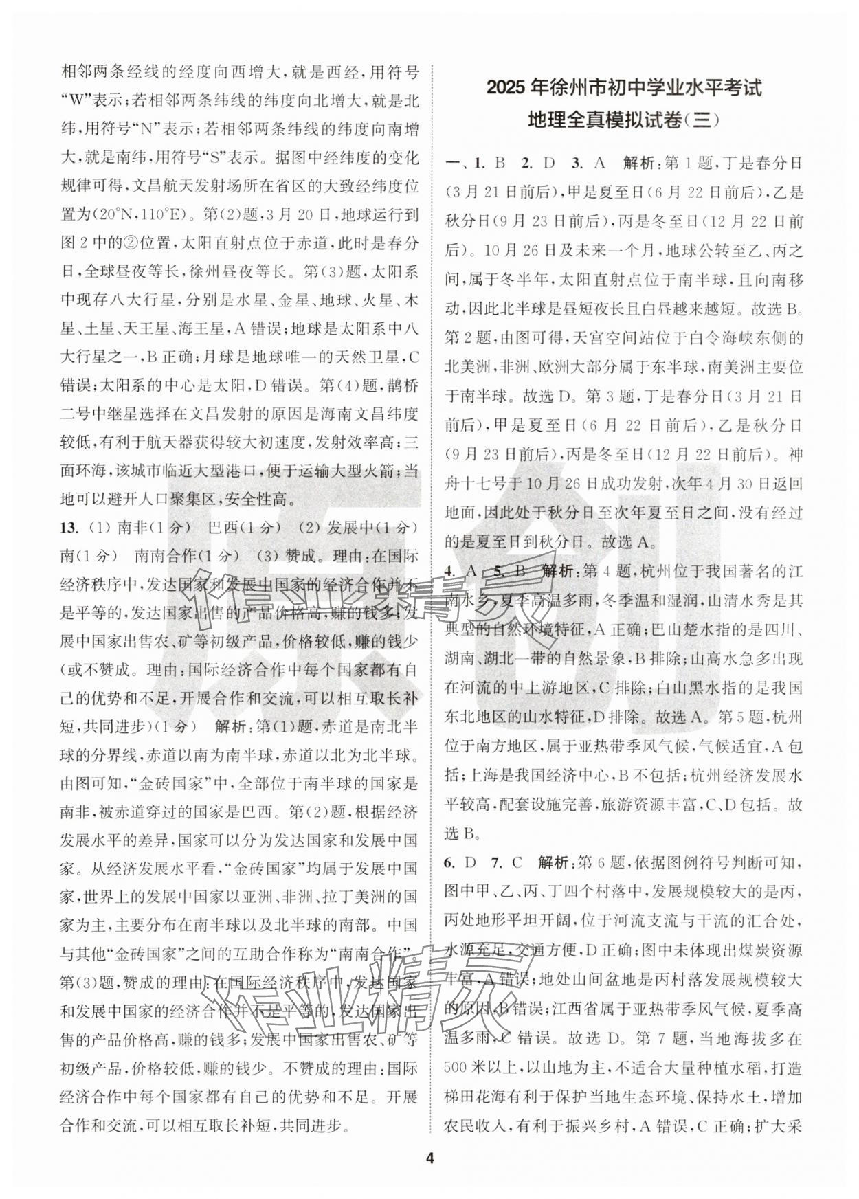 2025年拔尖中考冲刺卷地理徐州专版&nbsp;第4页