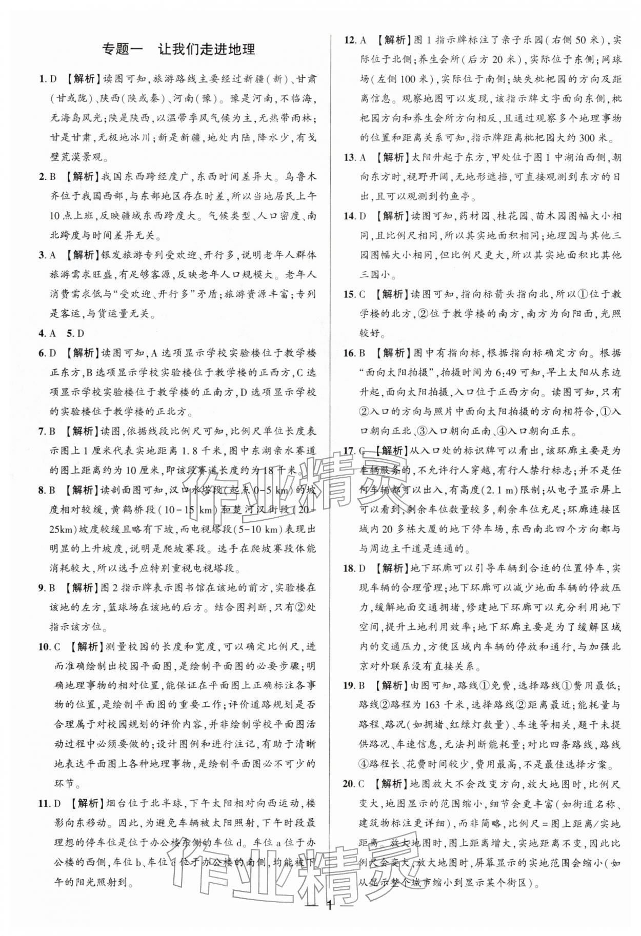 2026年中考专题分类卷地理&nbsp;参考答案第1页