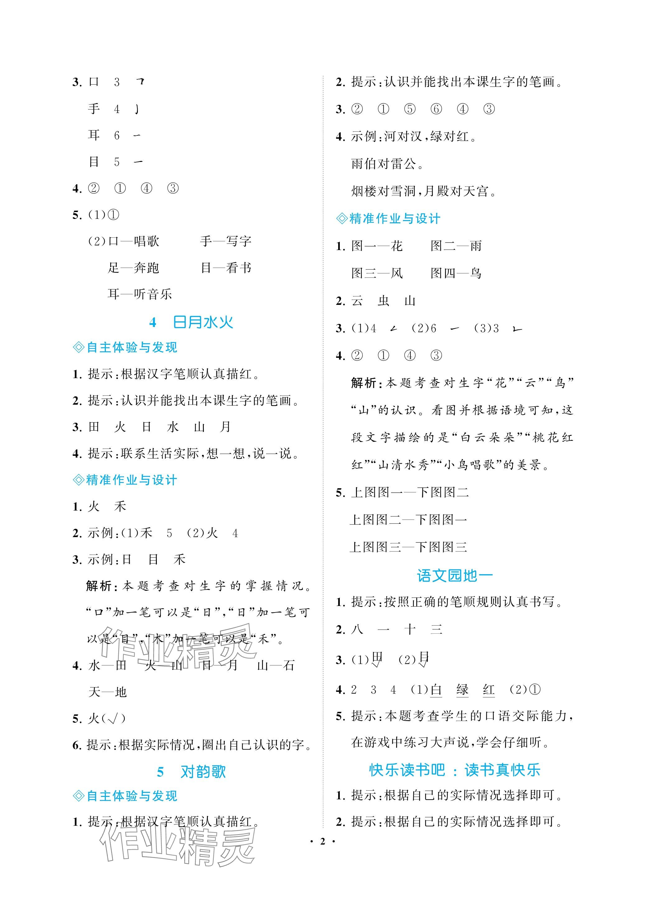 2023年新課程學(xué)習(xí)指導(dǎo)海南出版社一年級(jí)語(yǔ)文上冊(cè)人教版 參考答案第2頁(yè)