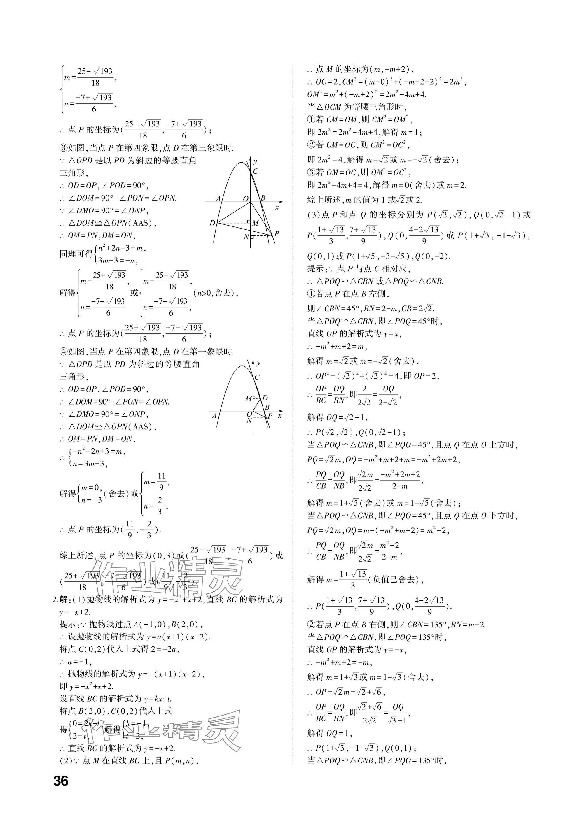 2025年中考備戰(zhàn)數(shù)學(xué)山東專版 參考答案第35頁(yè)