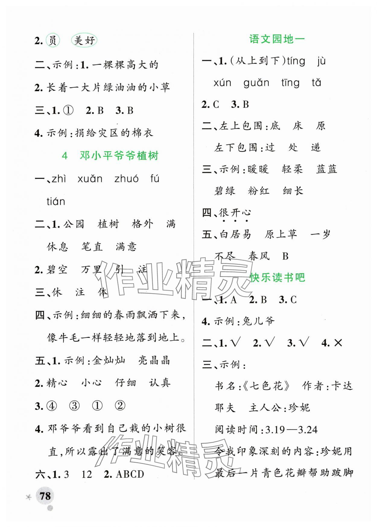 2025年小学学霸作业本二年级语文下册人教版 参考答案第2页