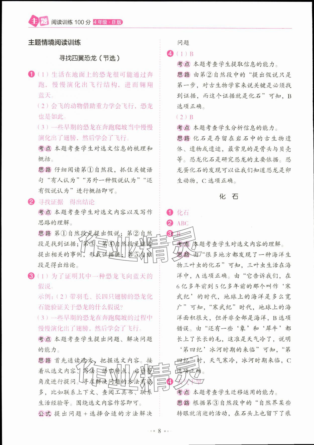 2024年主題閱讀訓(xùn)練100分四年級(jí)語文下冊(cè)人教版浙江專版 參考答案第8頁