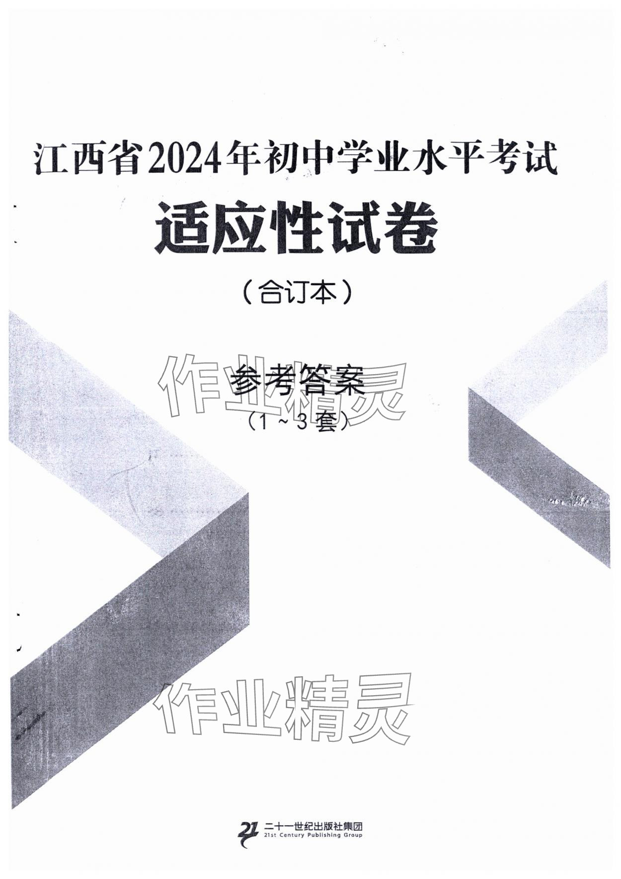 2024年江西省初中學業水平考試適應性試卷合訂本 第1頁