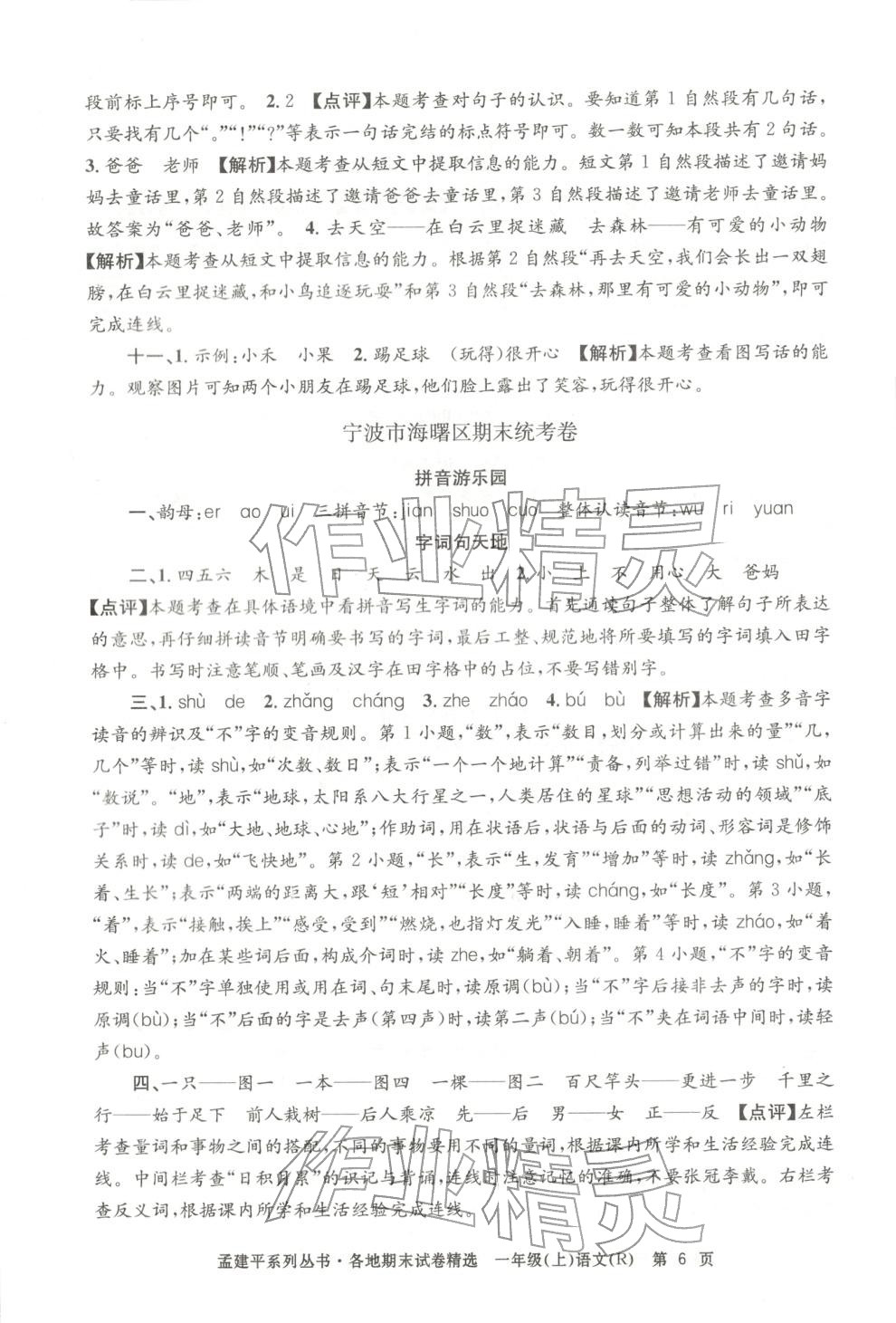 2025年孟建平各地期末试卷精选一年级语文上册人教版 第6页