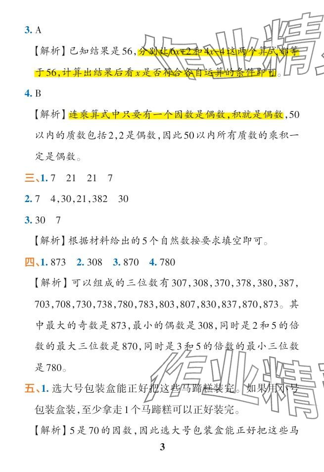 2024年小學(xué)學(xué)霸作業(yè)本五年級(jí)數(shù)學(xué)下冊(cè)人教版廣東專版 參考答案第26頁(yè)