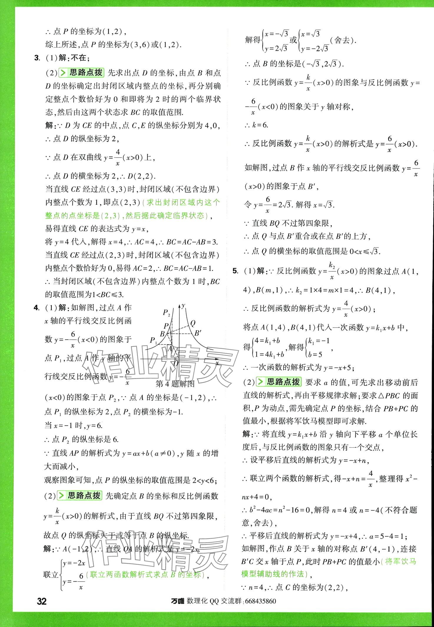 2024年萬唯尖子生數(shù)學(xué)中考+九年級(jí) 第32頁(yè)