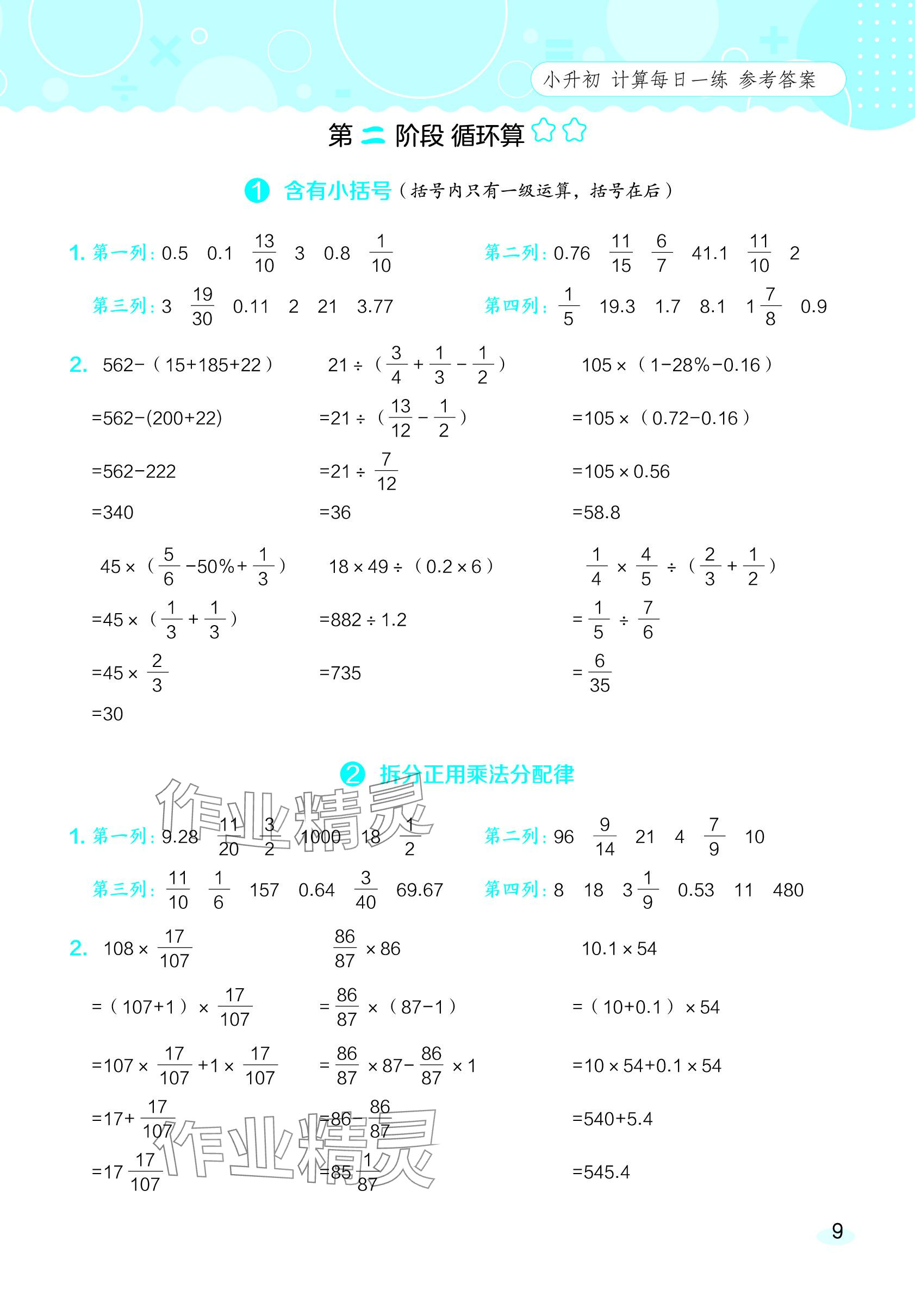 2024年星級口算天天練六年級數(shù)學(xué)下冊西師大版 參考答案第9頁