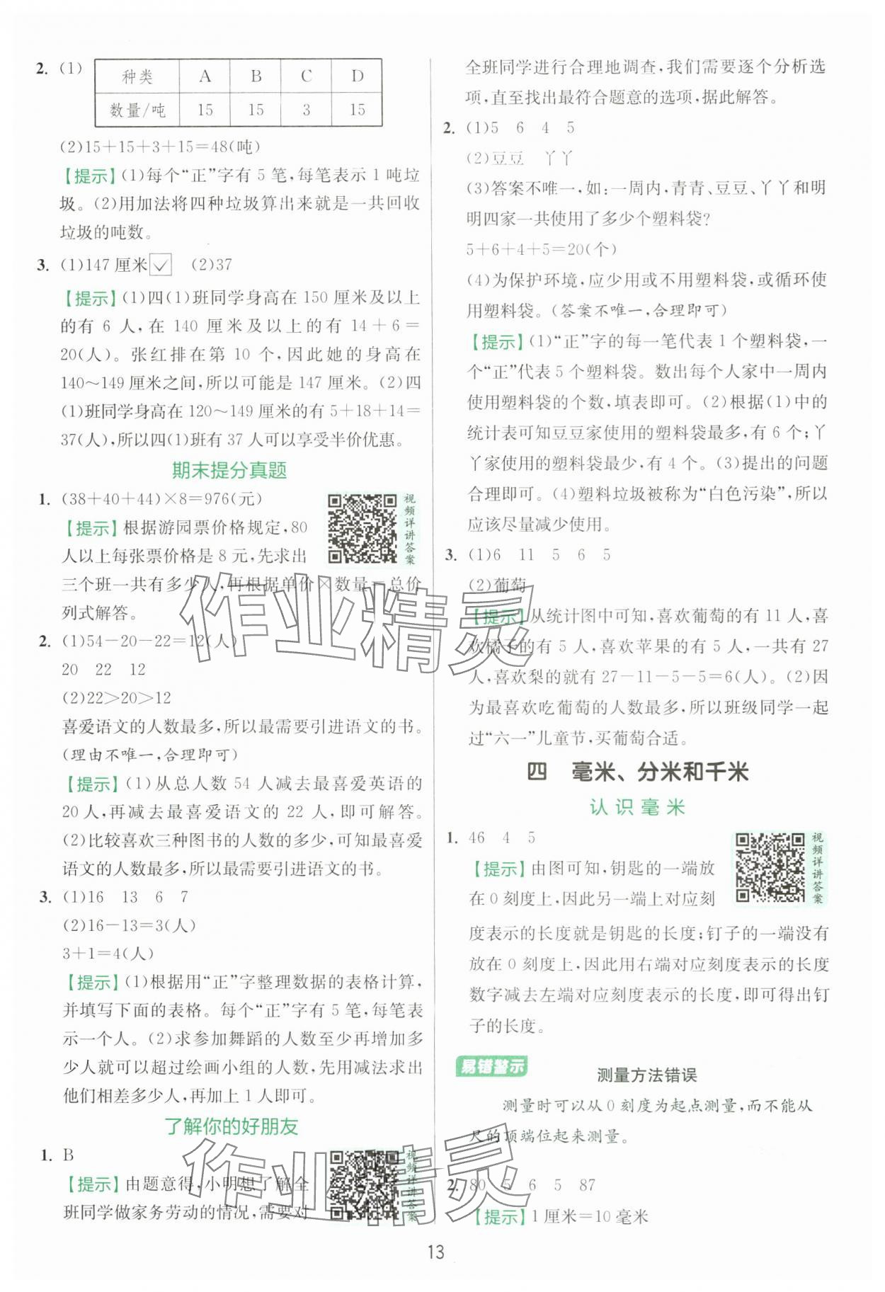 2025年實(shí)驗(yàn)班提優(yōu)訓(xùn)練三年級(jí)數(shù)學(xué)上冊(cè)蘇教版 第13頁(yè)