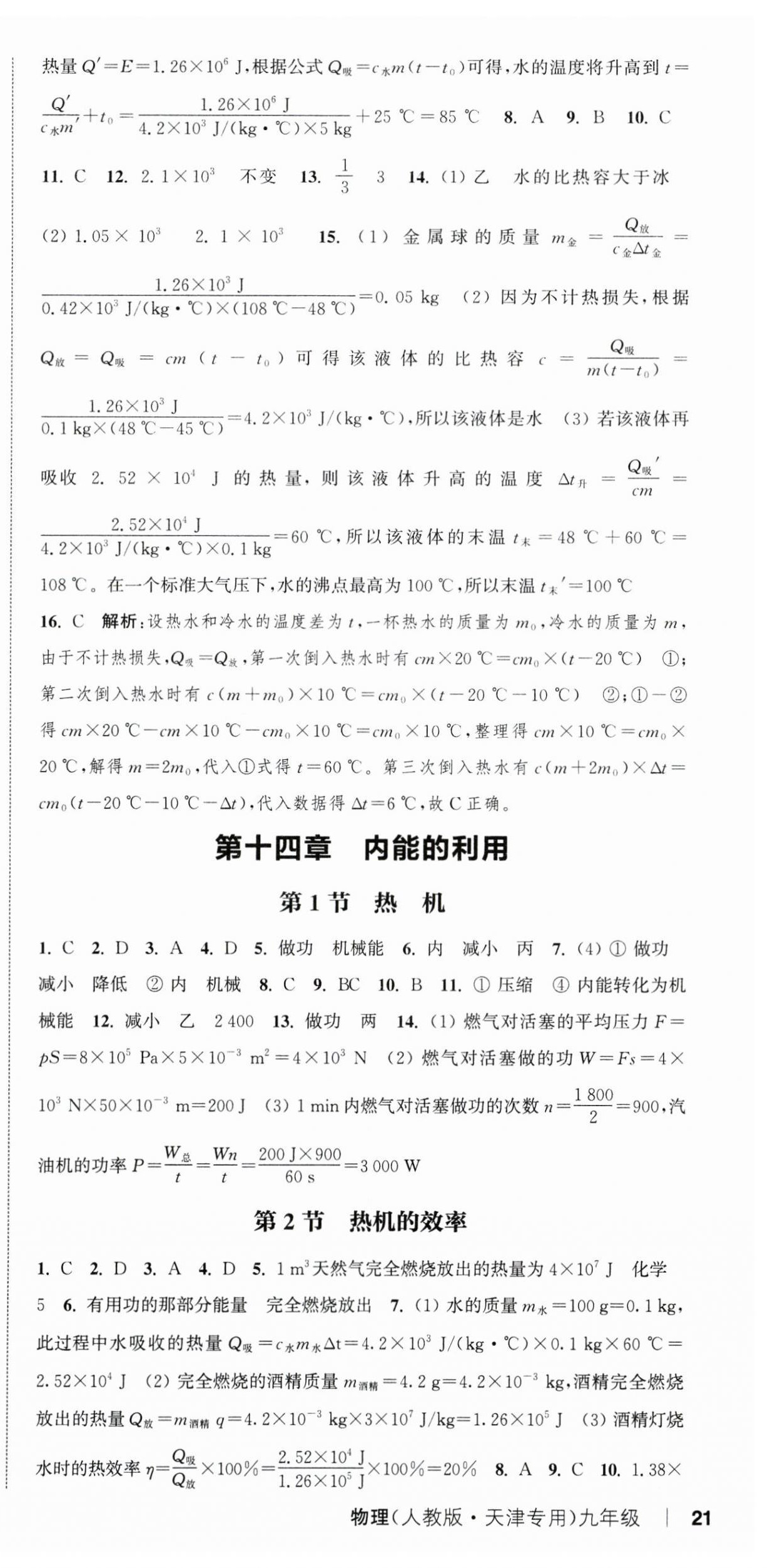 2024年通城學(xué)典課時(shí)作業(yè)本九年級(jí)物理全一冊(cè)人教版天津?qū)０?nbsp;第9頁