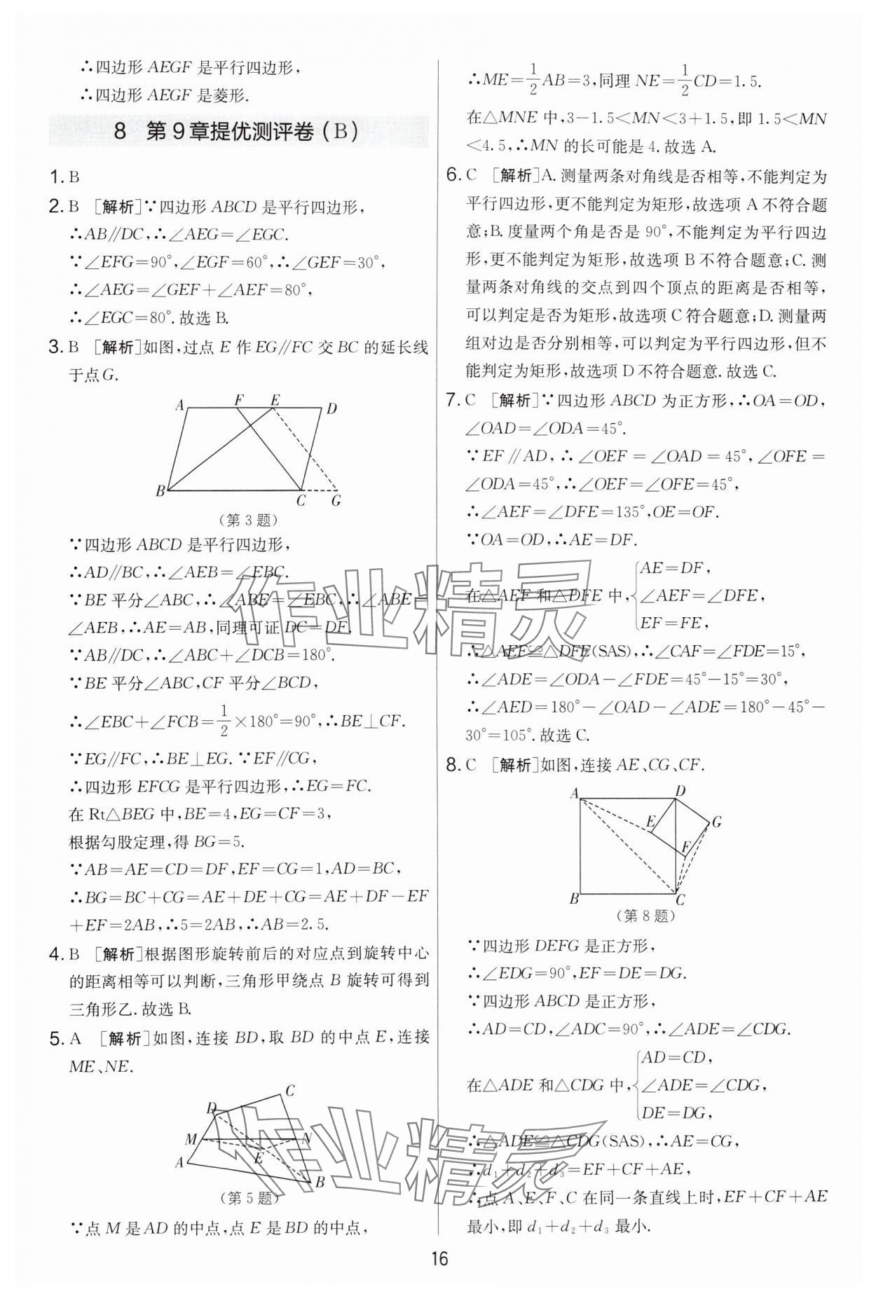 2024年實驗班提優(yōu)大考卷八年級數(shù)學下冊蘇科版 第16頁