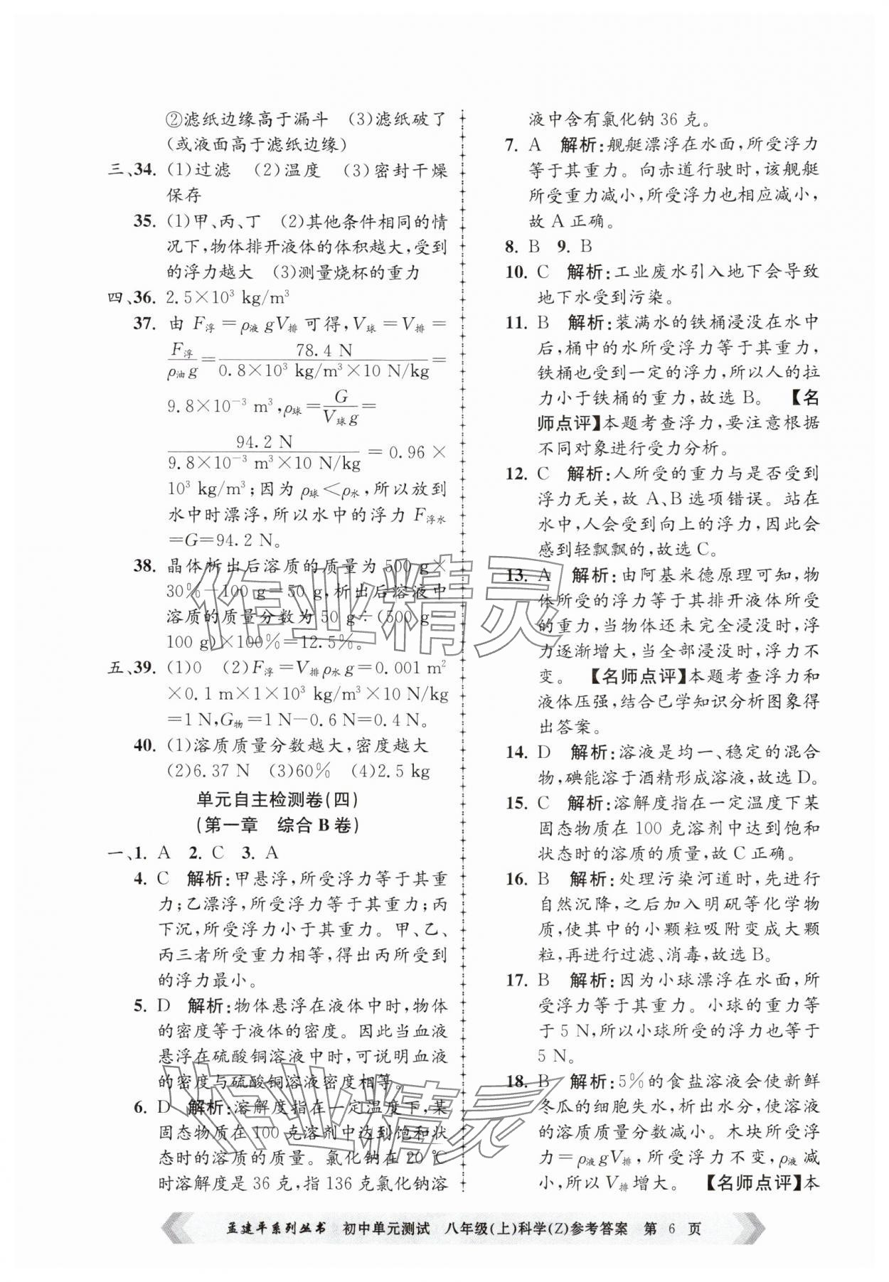 2024年孟建平單元測試八年級科學上冊浙教版 第6頁