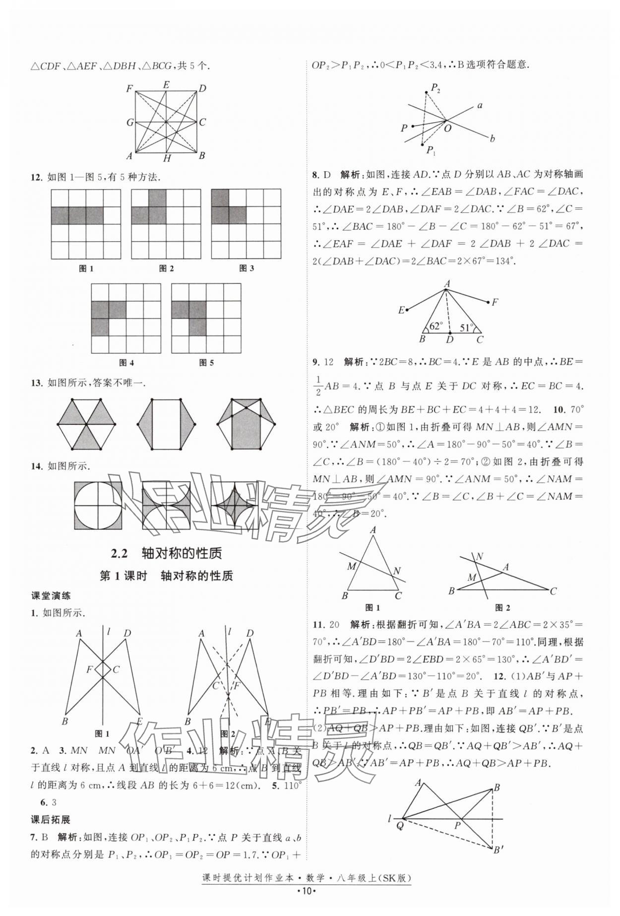 2024年課時提優(yōu)計劃作業(yè)本八年級數(shù)學(xué)上冊蘇科版 參考答案第10頁