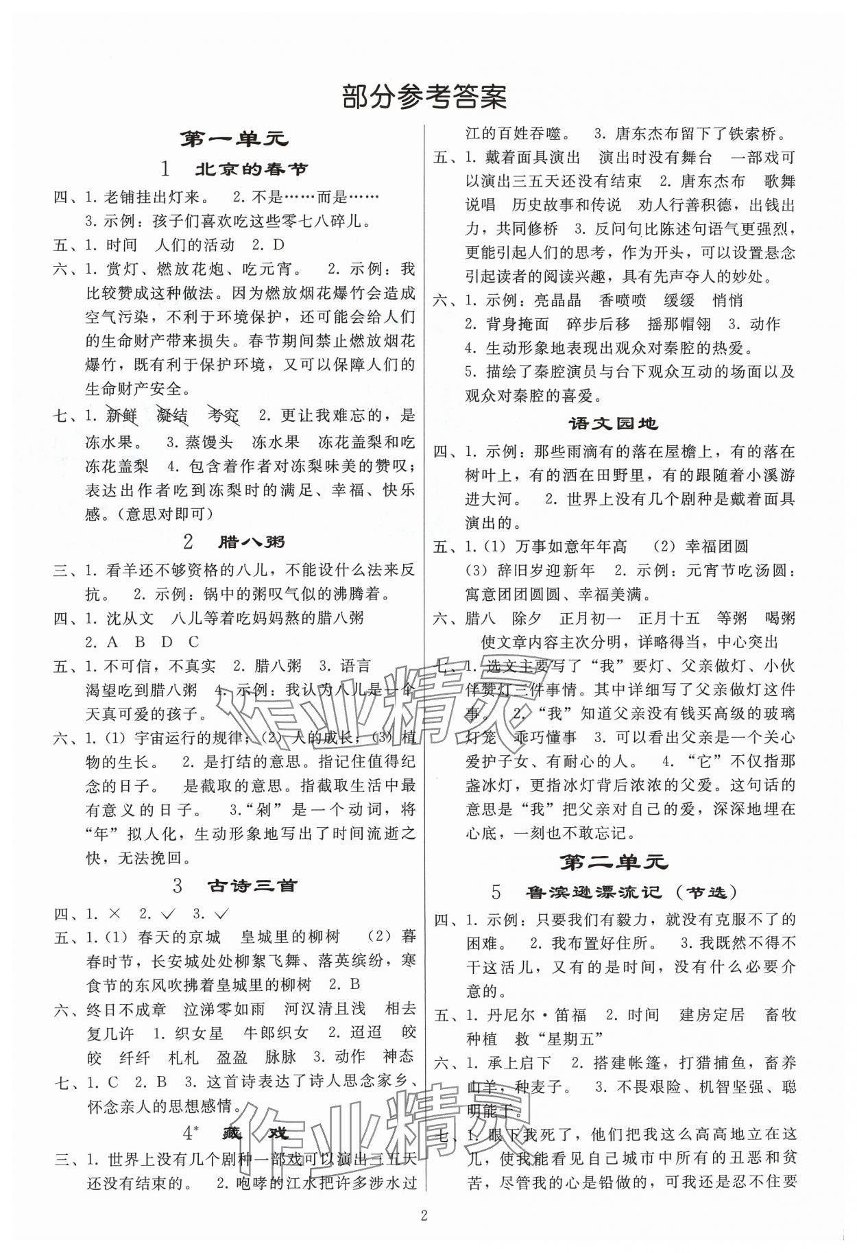 2024年同步練習(xí)冊(cè)人民教育出版社六年級(jí)語(yǔ)文下冊(cè)人教版山東專版 參考答案第1頁(yè)