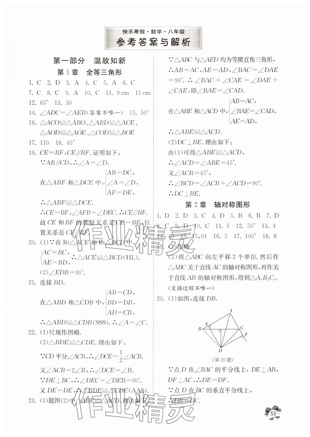 2025年快樂寒假江蘇人民出版社八年級數學 參考答案第1頁
